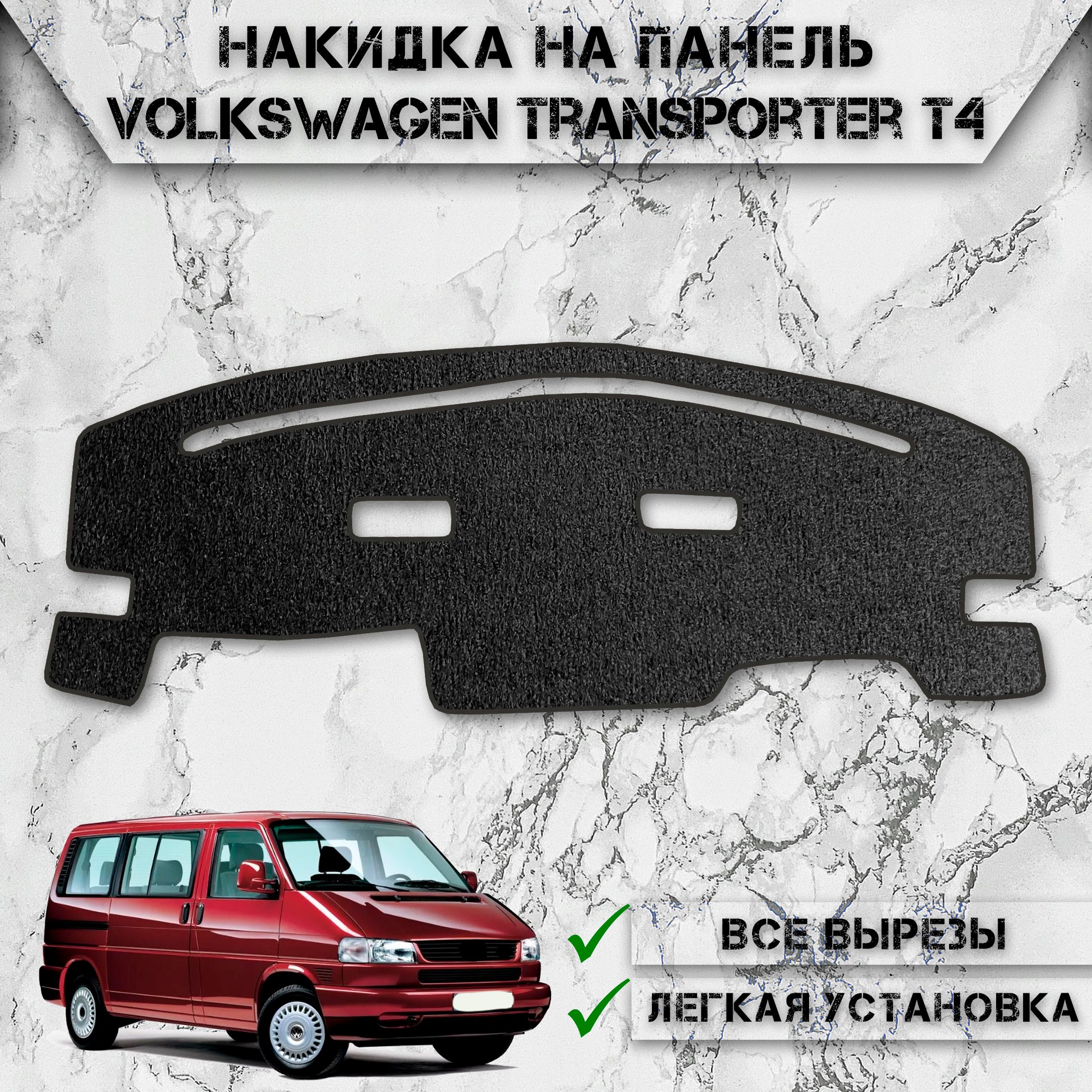 НакидканапанельприборовдляФольцвагенТ4/VolkswagenTransporterT41990-2003ворсовая