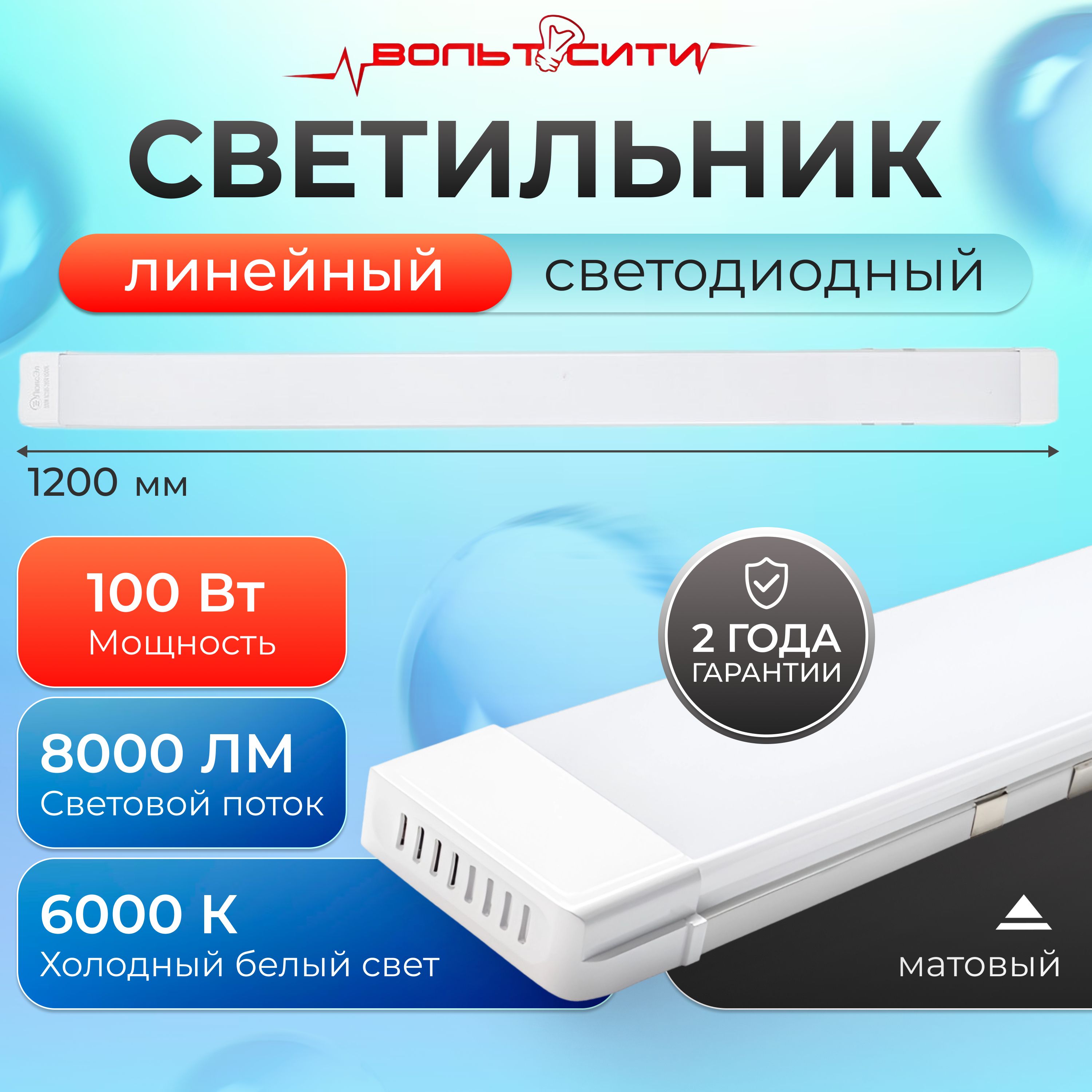 Светильник линейный светодиодный 100Вт 1200мм 6000К матовый