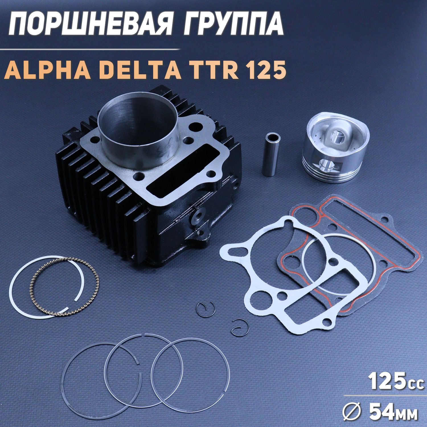 Поршневая(ЦПГ)Alpha,Delta,TTR125(D-54,p-13)(тюнинг110cc)152FMH"BEEZMOTO"