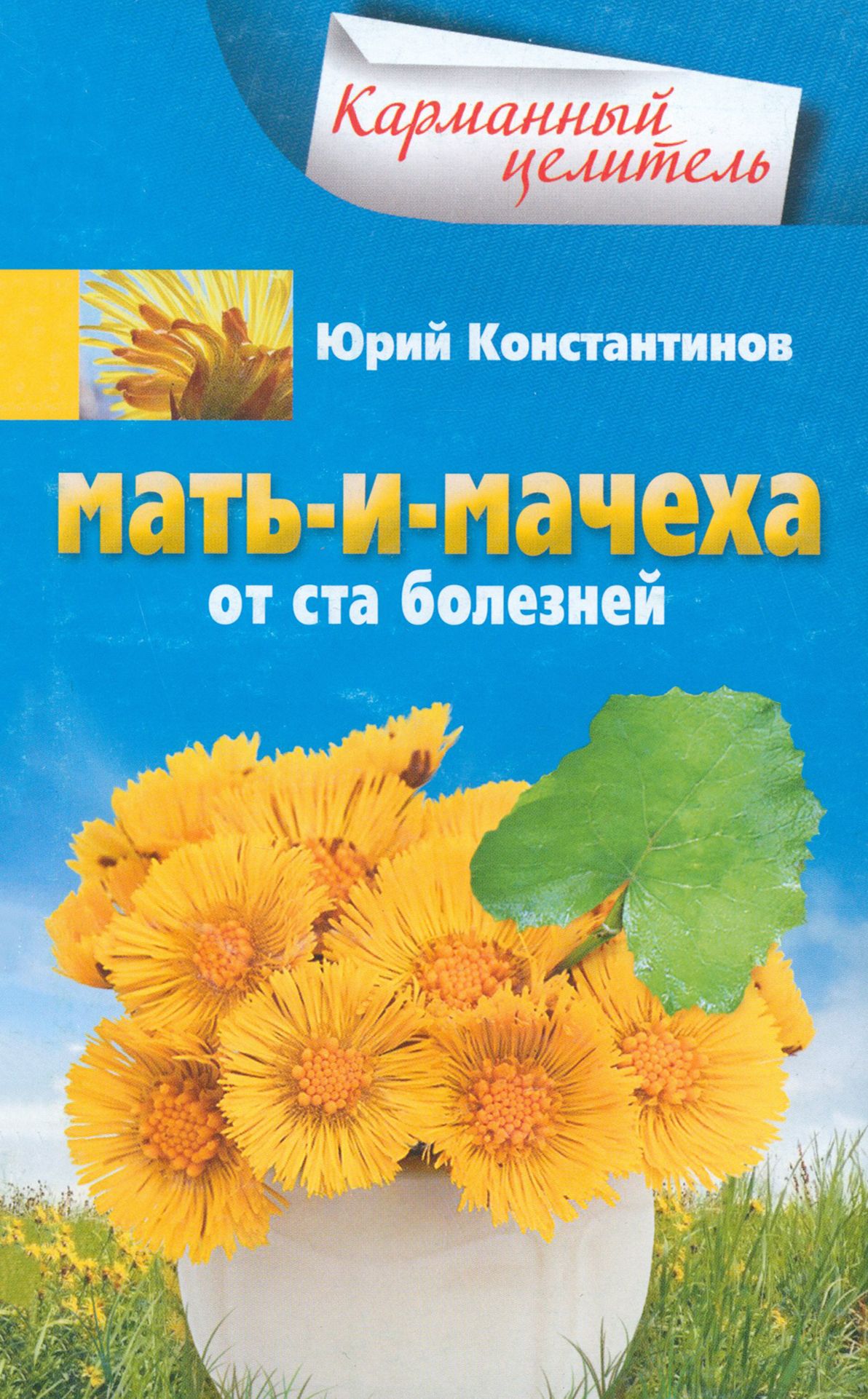 Мать-и-мачеха. От ста болезней | Константинов Юрий