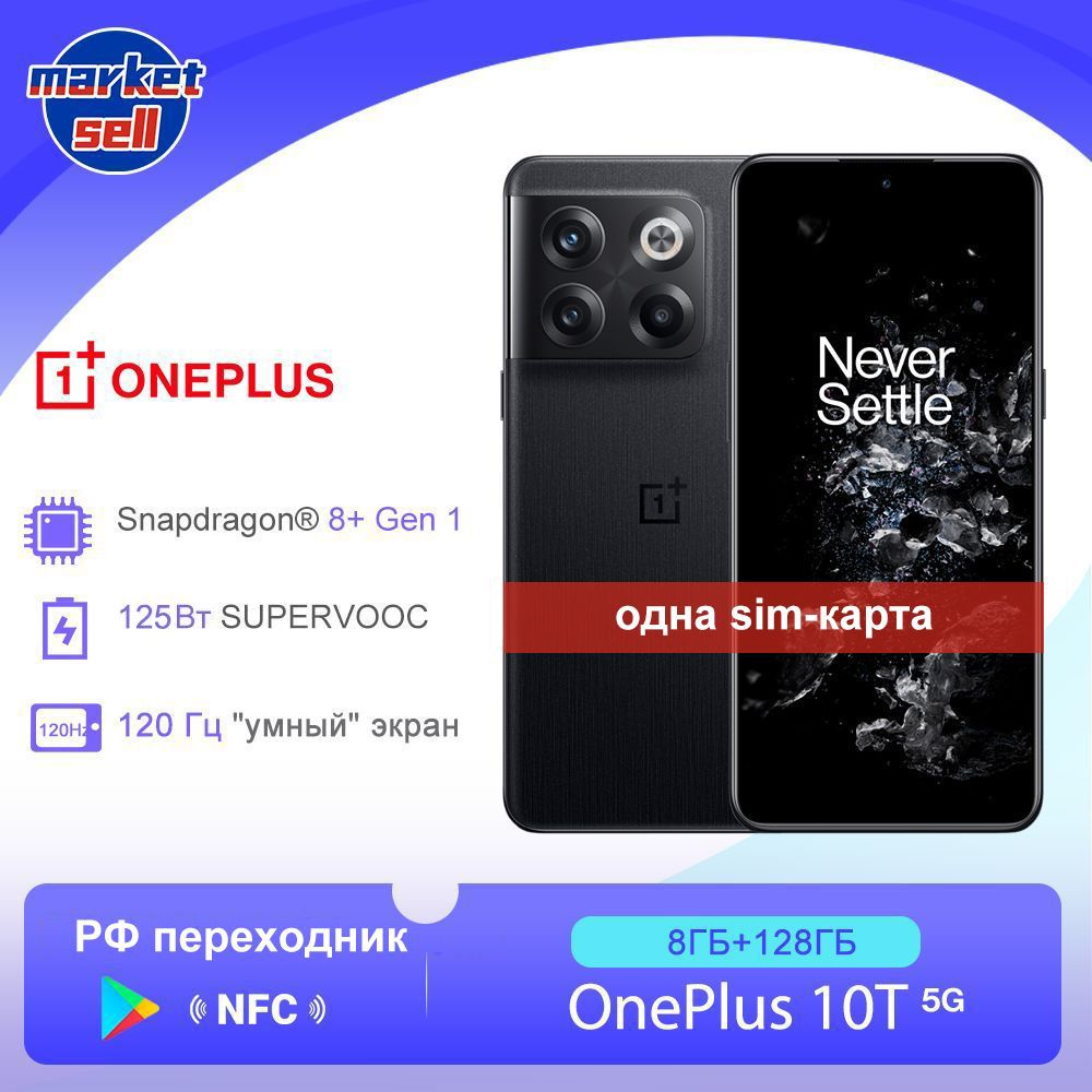 OnePlusСмартфон10T5G,поддержкарусскогоязыкаGooglePlayNFC,глобальнаяверсия(US)USA8/128ГБ,черный