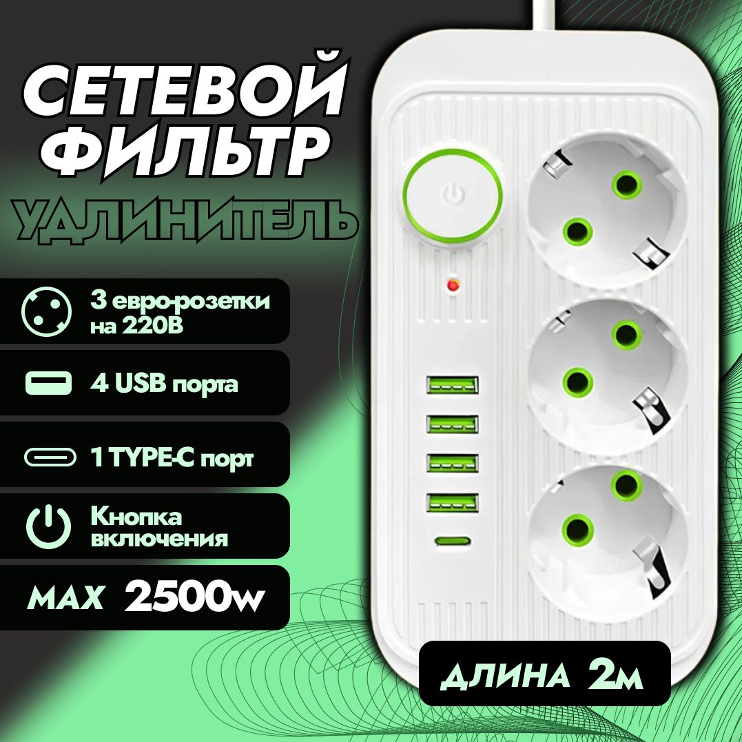 Удлинитель; Сетевой фильтр; USB Type C; белый 2м.