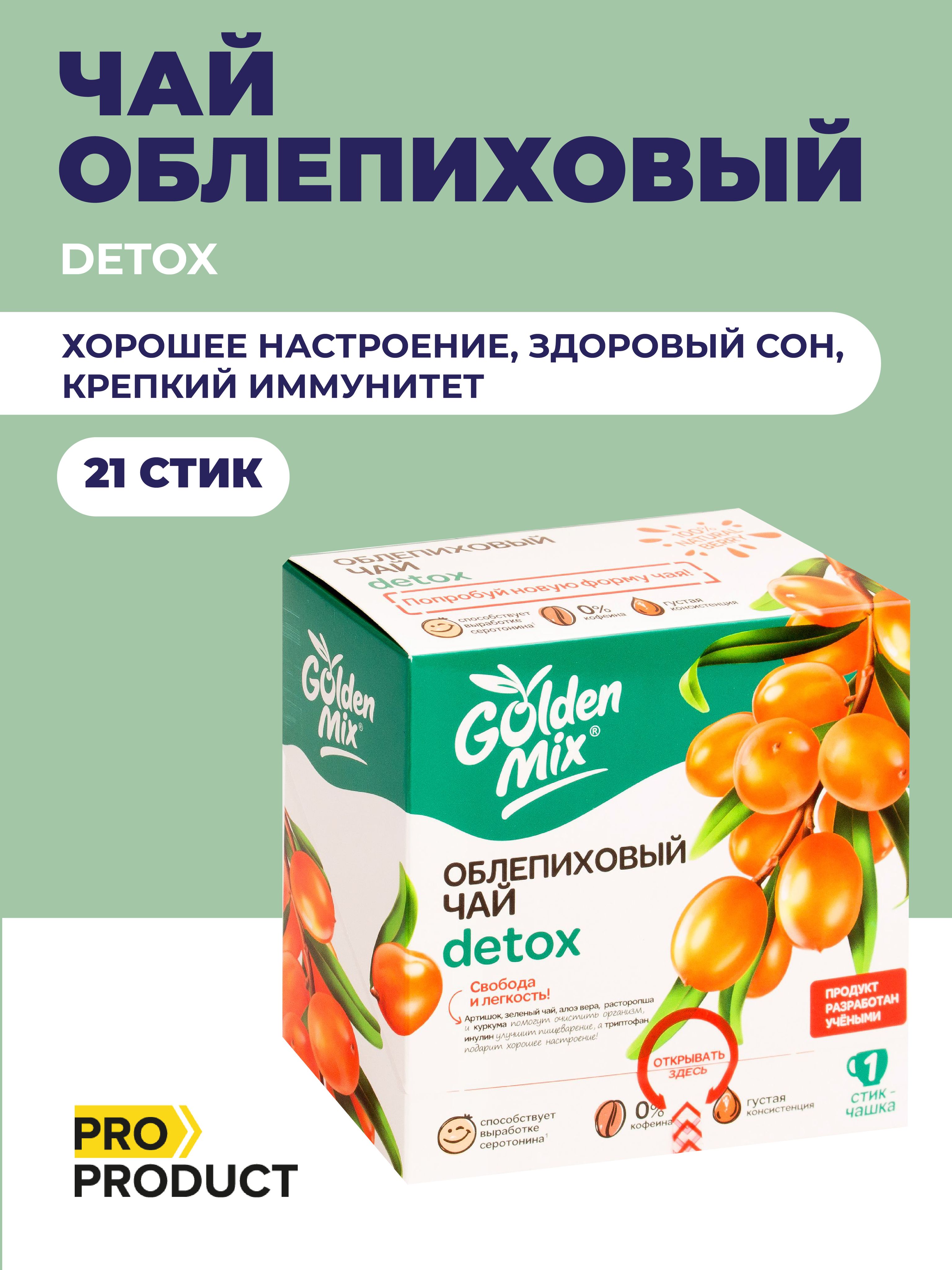 Чай облепиховый Golden Mix Detox в стиках с экстрактом артишока и  расторопши, (21 шт. х 18г.) - купить с доставкой по выгодным ценам в  интернет-магазине OZON (232957209)