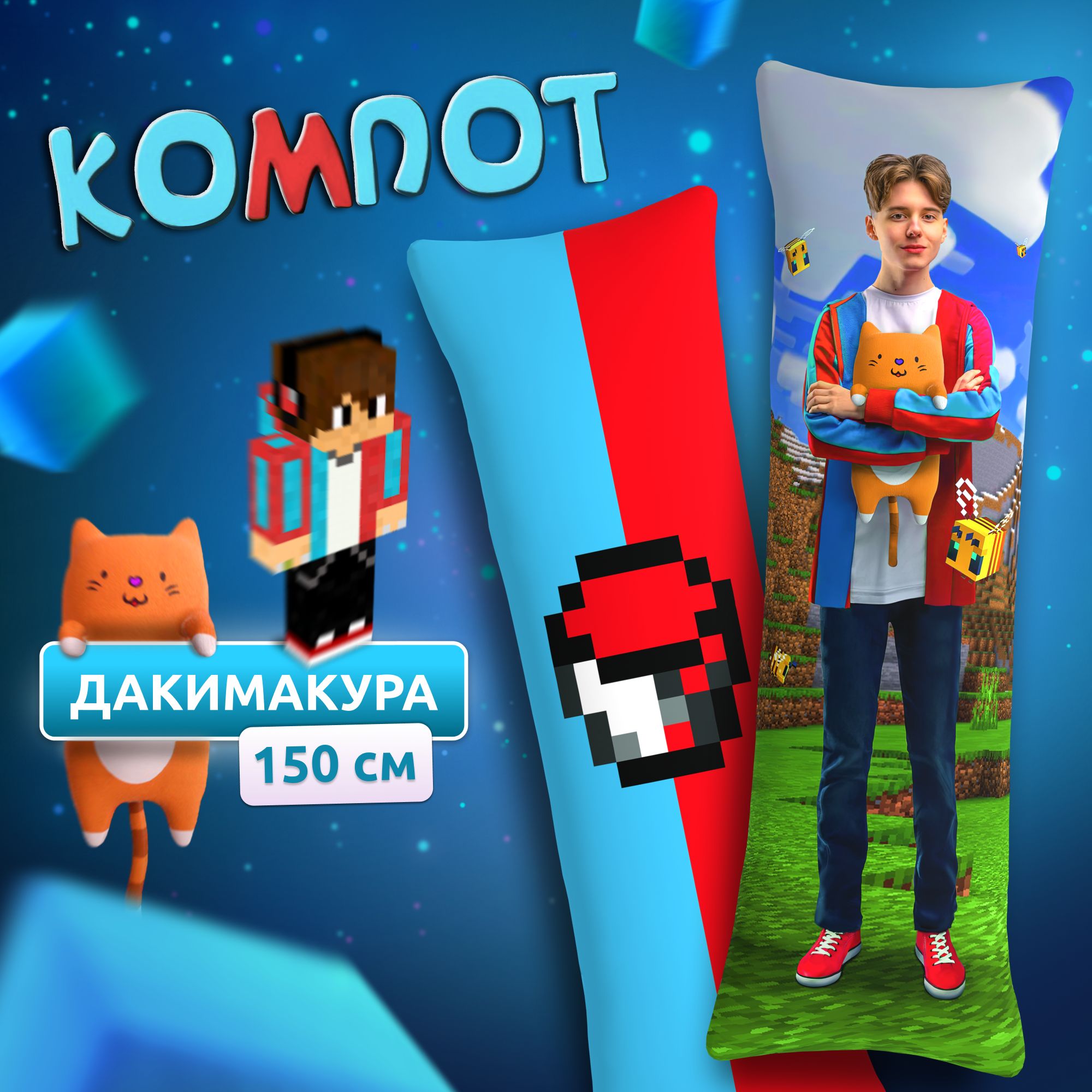 Дакимакура подушка длинная для обнимашек с принтом Роман Компот Compot Minecraft Майнкрафт 150х50 см