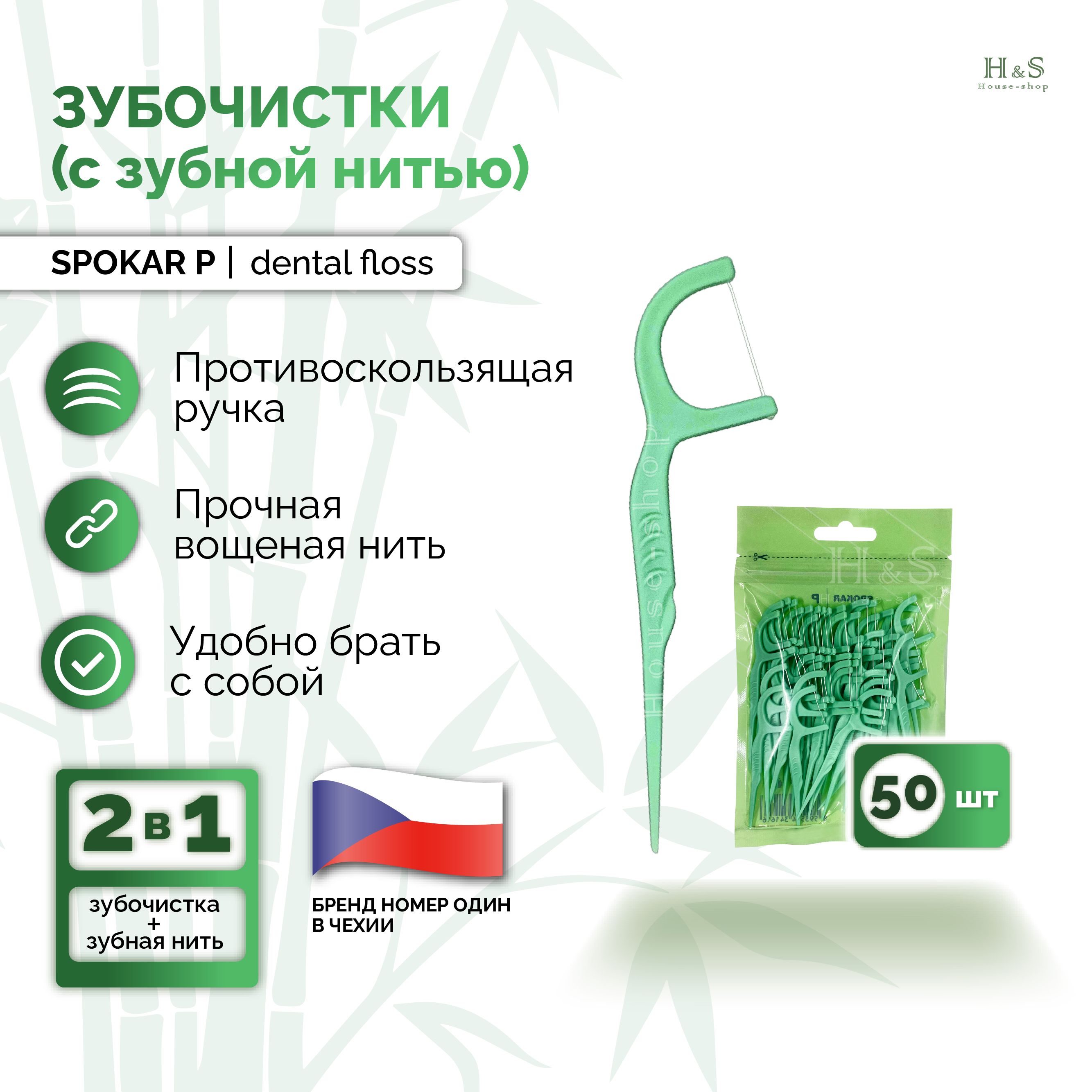 Зубочистки пластиковые с зубной нитью Dental flos flex picks SPOKAR 50 шт -  купить с доставкой по выгодным ценам в интернет-магазине OZON (508893271)