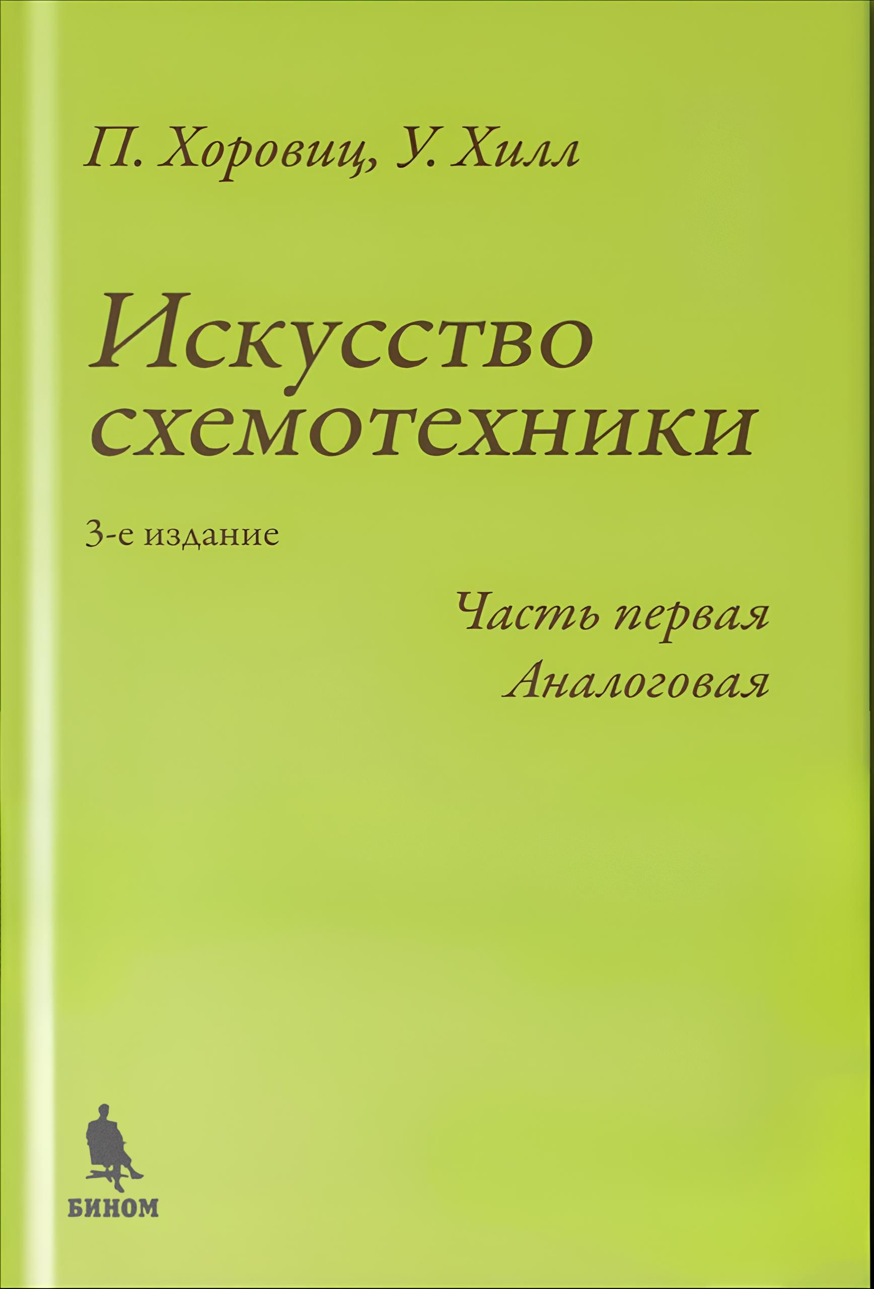 Искусство схемотехники. Часть первая Аналоговая. Хоровиц. Хилл. | Хоровиц  Пауль, Хилл Уинфилд