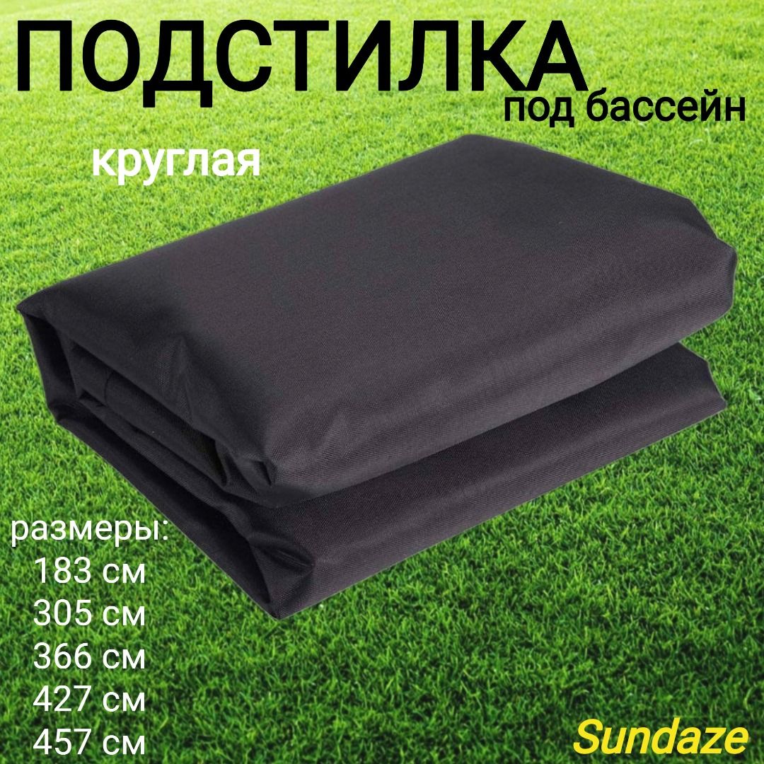 Подстилка для бассейнов d 366 + 20 см, круглая подстилка Sundaze ,  аксессуары для бассейна - купить с доставкой по выгодным ценам в  интернет-магазине OZON (674912482)