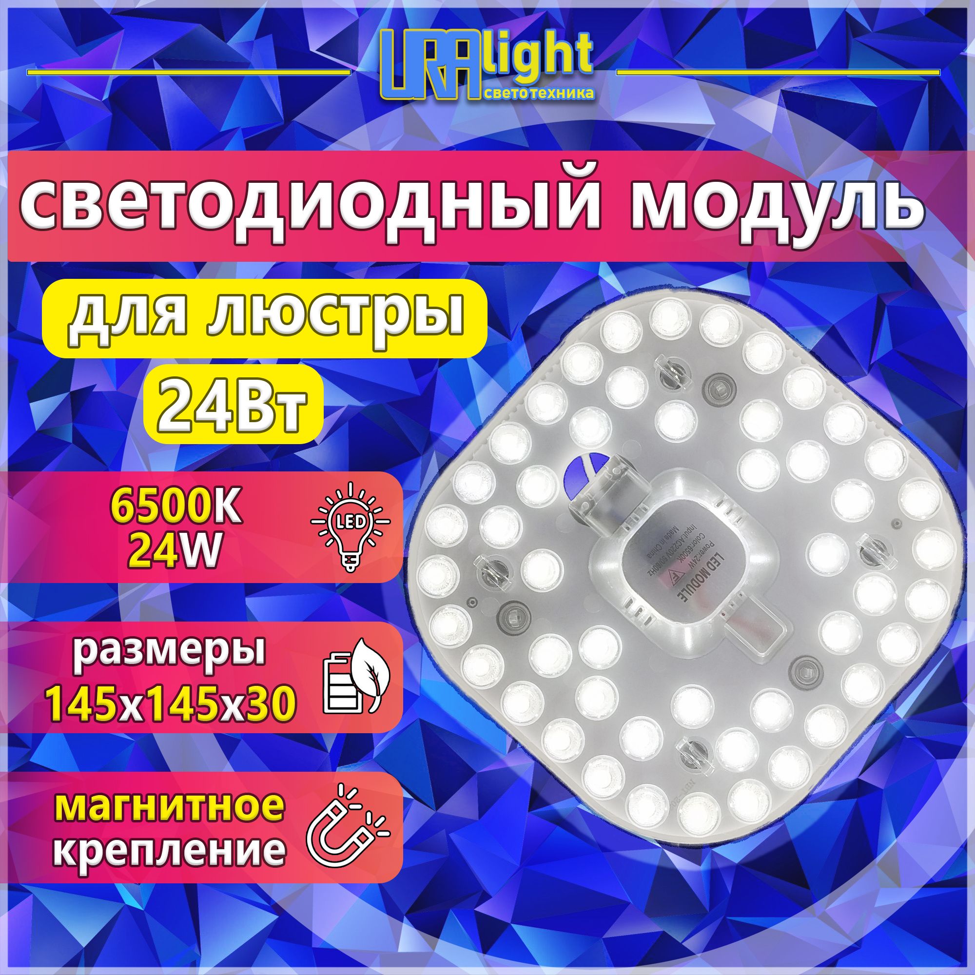 Светодиодный модуль 24 Вт, ремкомплект к люстре URAlight на магнитах основа алюминий в комплекте с блоком питания