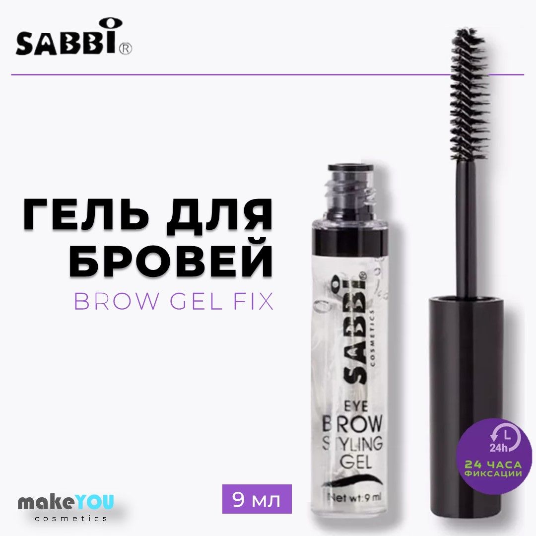 Гель для бровей и ресниц Sabbi 9мл, фиксирующий, бестселлер в макияже бровей, прозрачный