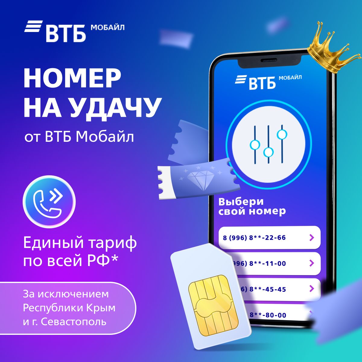 SIM-карты ВТБ Мобайл