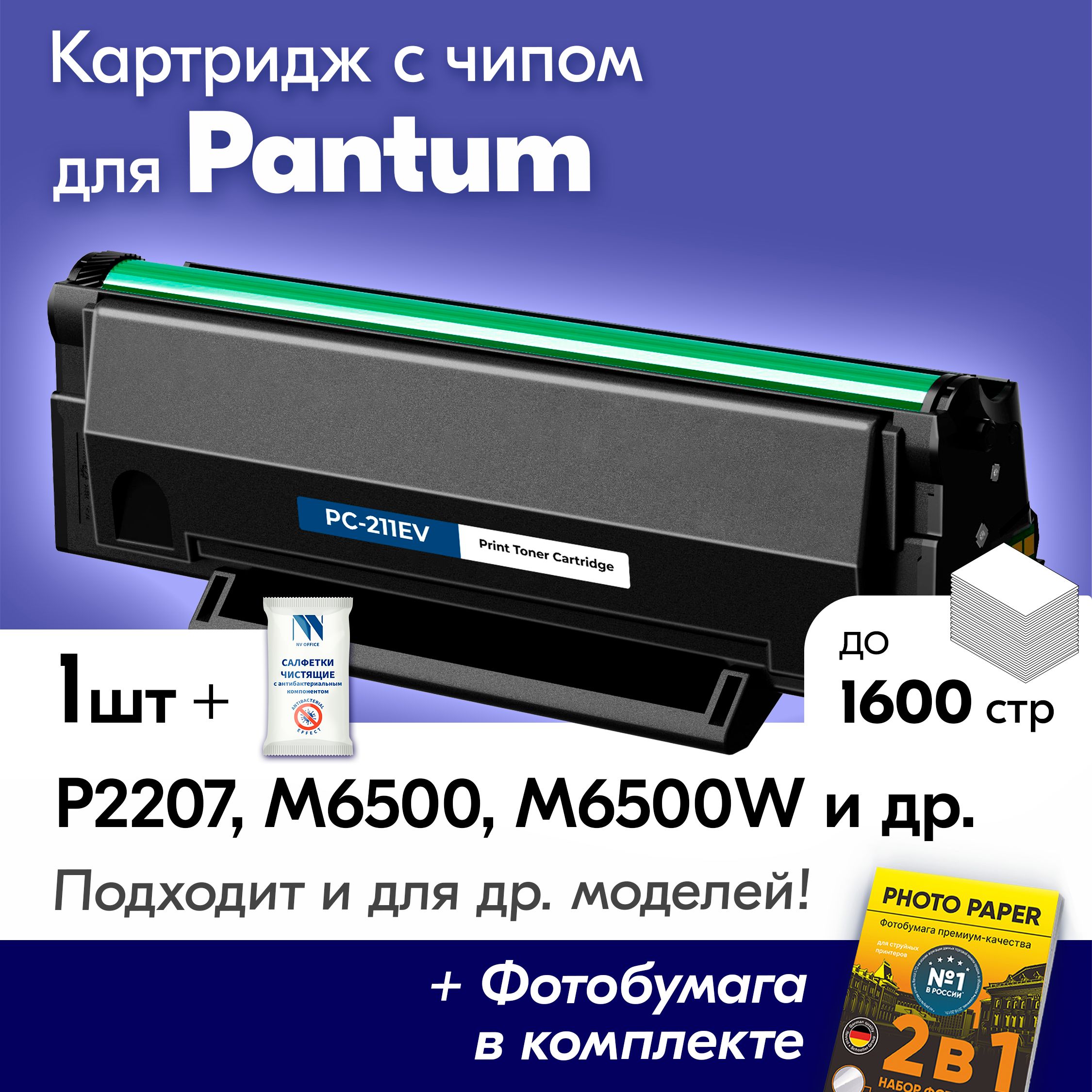 КартриджкPantumPC-211EV,PantumM6500,M6500W,M6507W,M6550NW,P2207идр.,Пантумскраской(тонером)черныйновыйзаправляемый,1600к.+салфетки