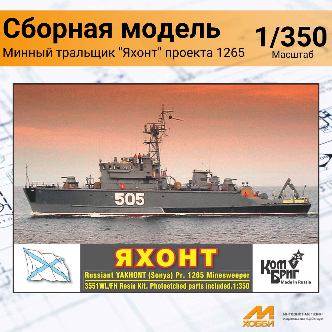 Сборная модель Минный тральщик "Яхонт" проекта 1265 (1/350)