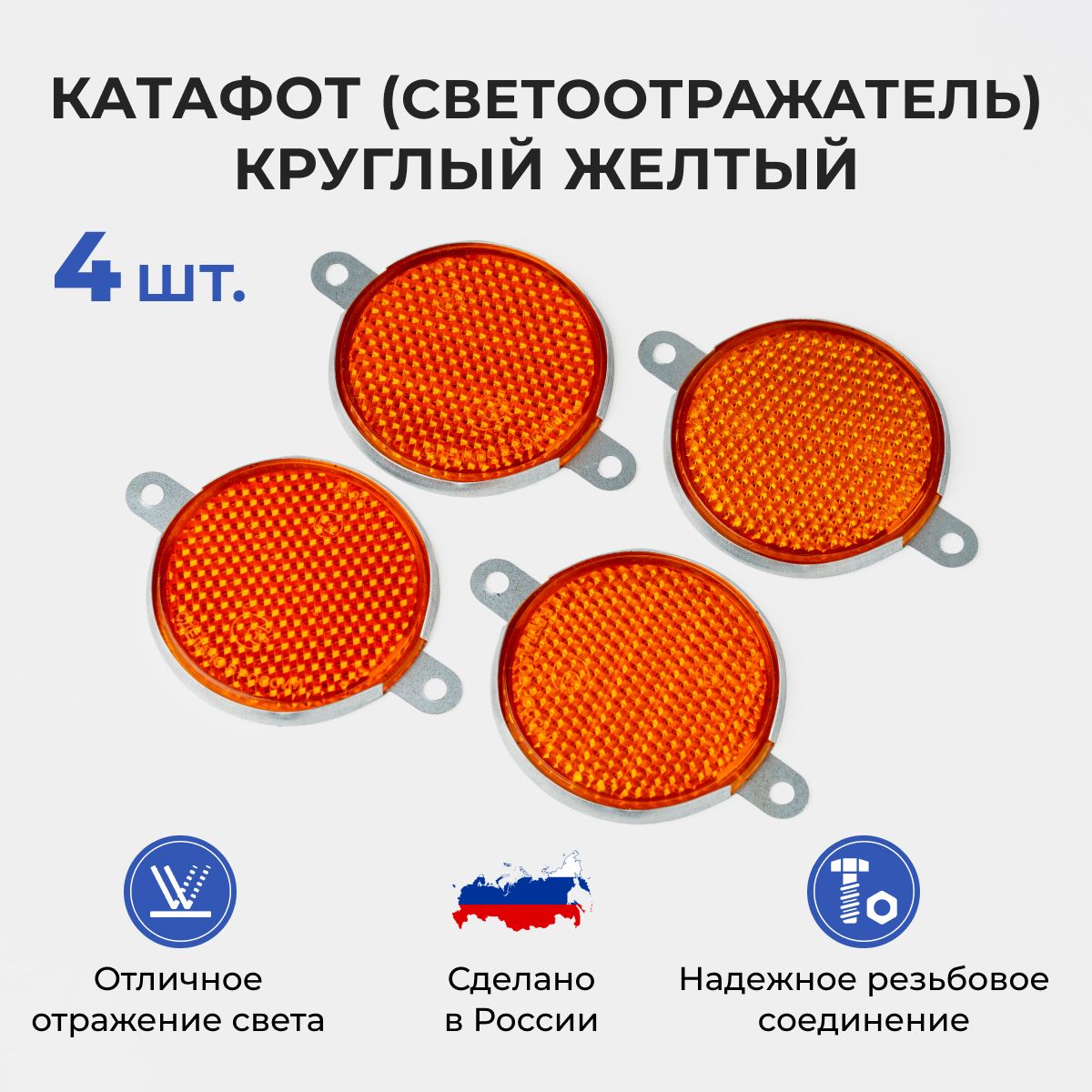 Катафот (светоотражатель) на прицеп оранжевый, с ушками 4 шт