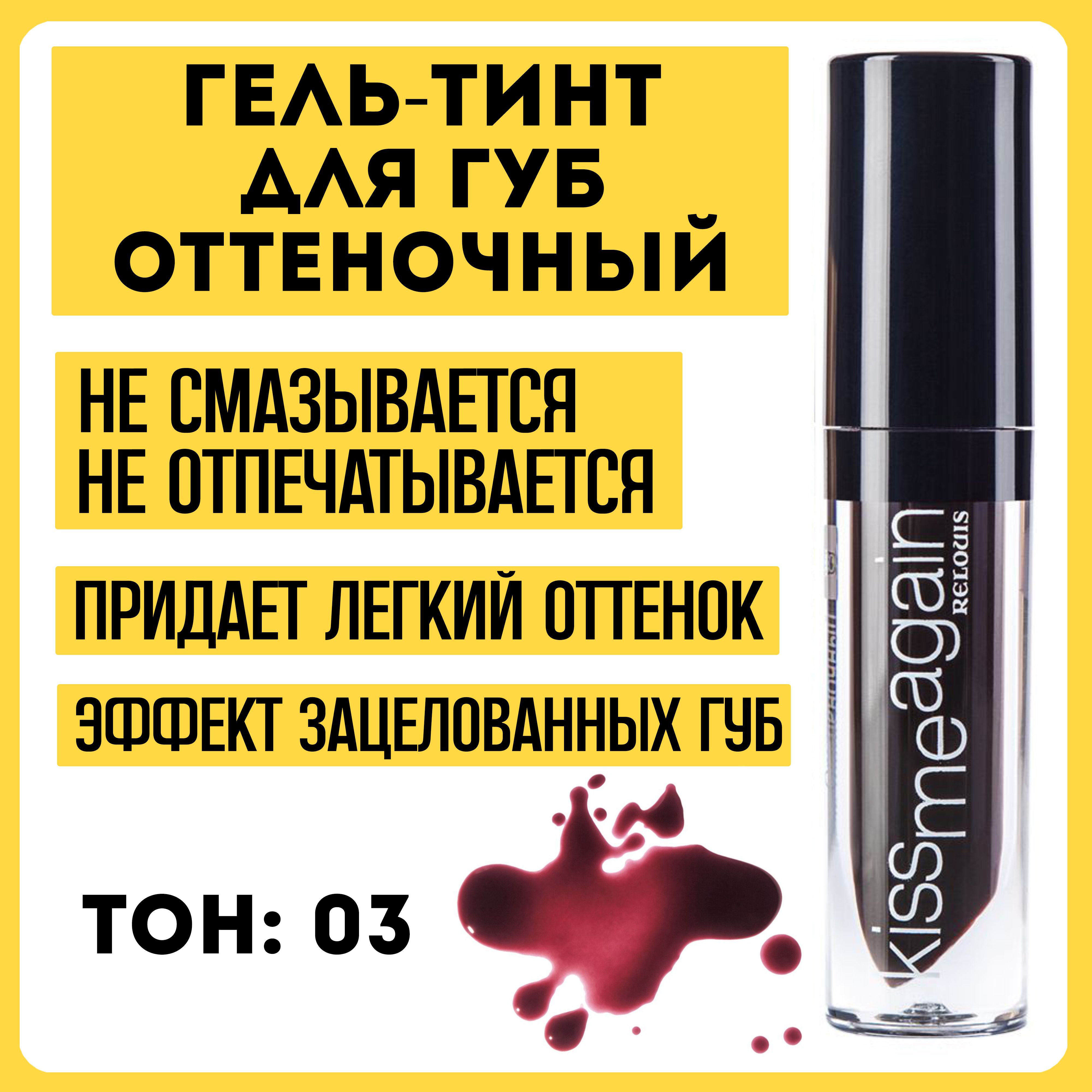 Гель-тинт для губ оттеночный Kiss Me Again RELOUIS тон 03