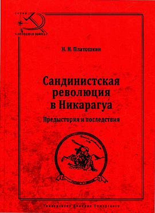 Сандинистская революция в Никарагуа. Предыстория и последствия | Платошкин Николай Николаевич