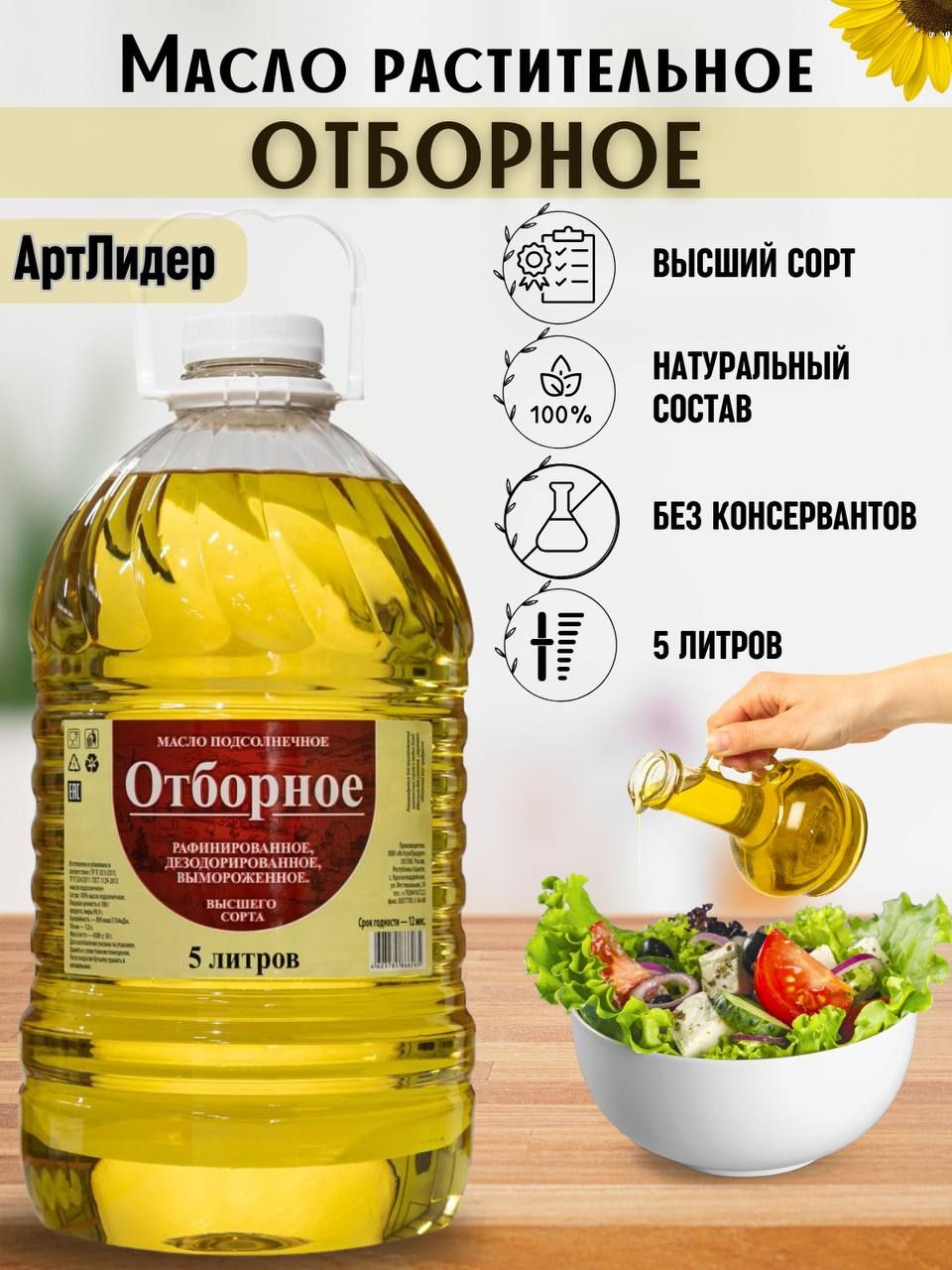 Масло подсолнечное рафинированное Отборное 5 л