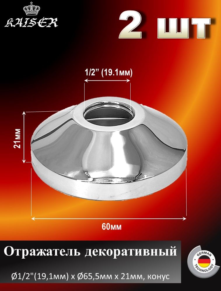 ОтражательKAISER0322декоративный1/2"(19,1мм)хd65,5ммх21мм,конус