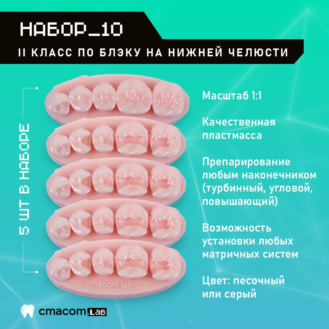 Набор#10 Модели для реставрации зубов/5 штук/16 зубов/ тренировочные модели для отработки мануальных навыков стоматологов