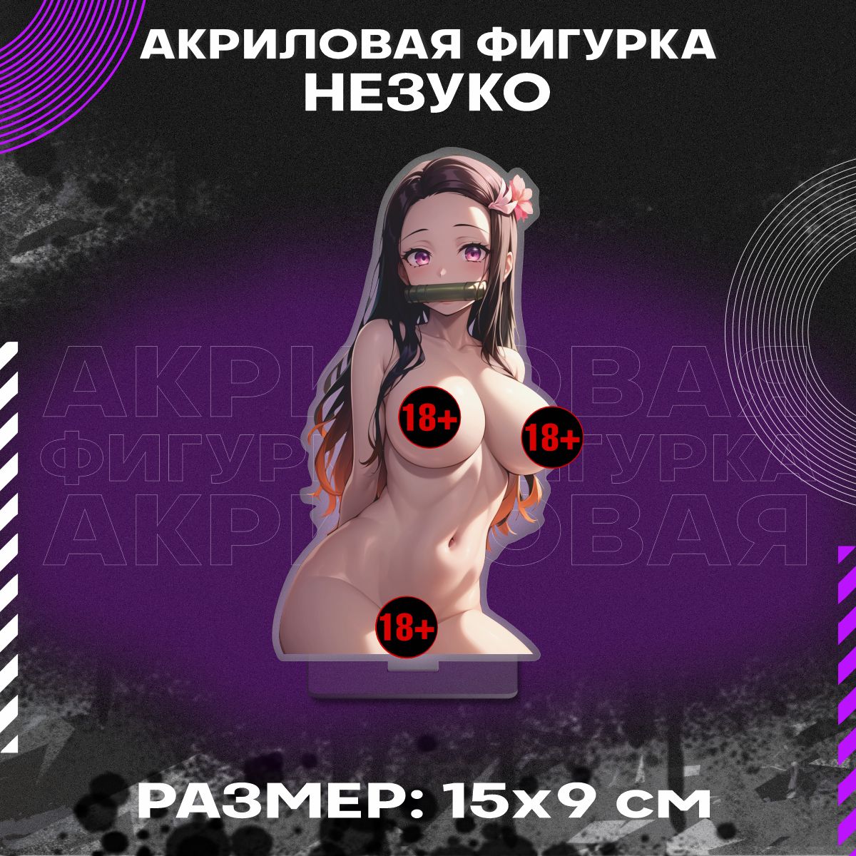 ФигуркаакриловаяАнимехентайНезукоКамадо18+