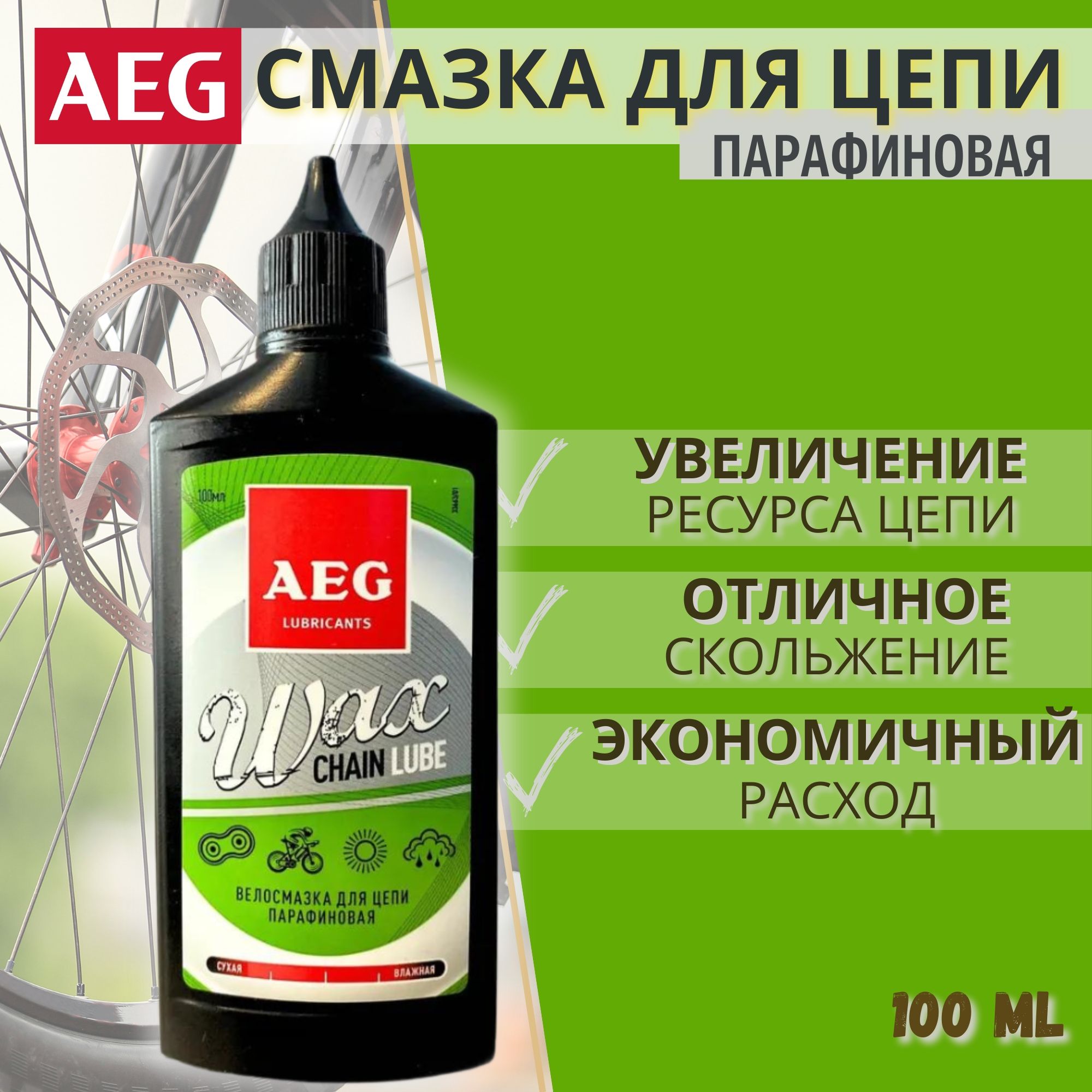 Смазка для цепи парафиновая AEG WAX CHAIN LUBE 100 мл