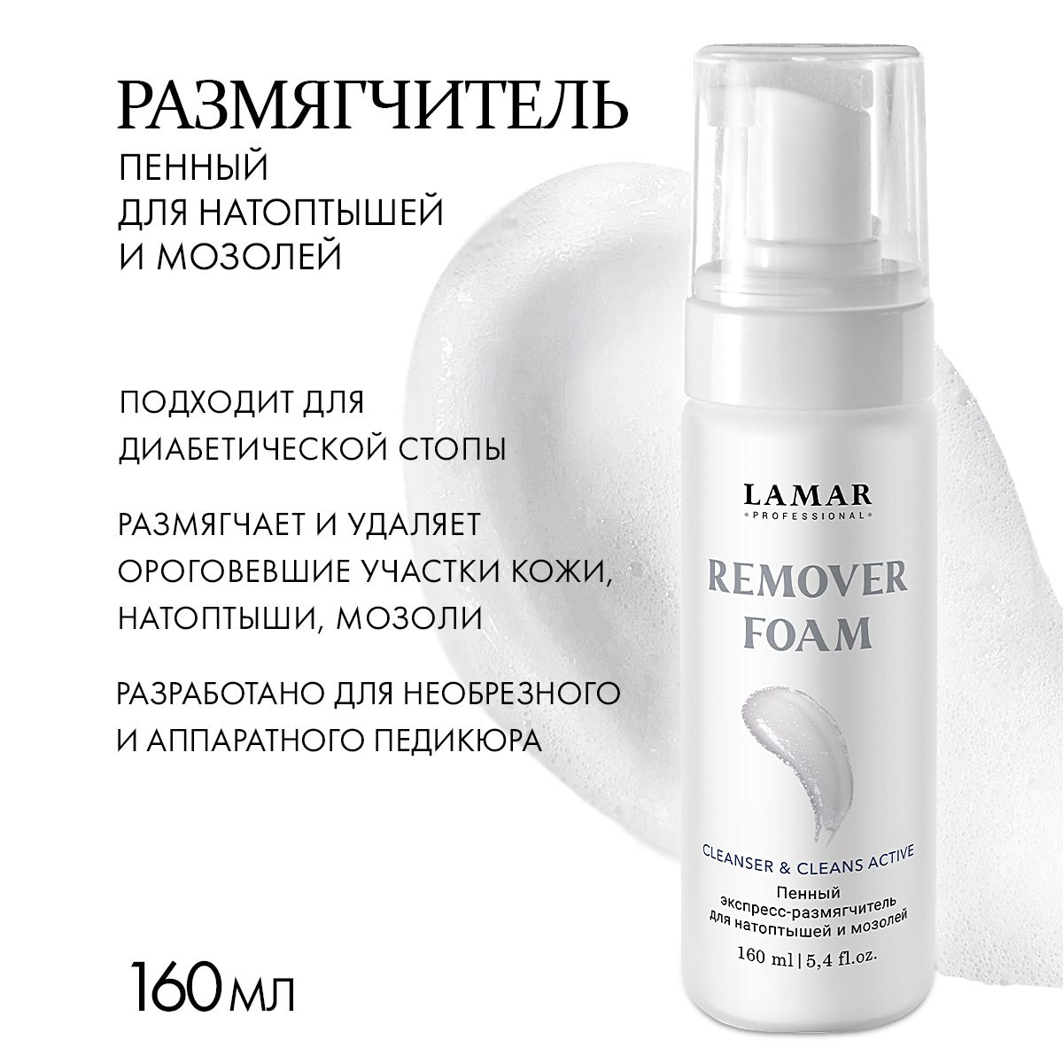 Lamar Professional Кератолитик для пяток, пенный экспресс размягчитель Remover foam, 160 мл