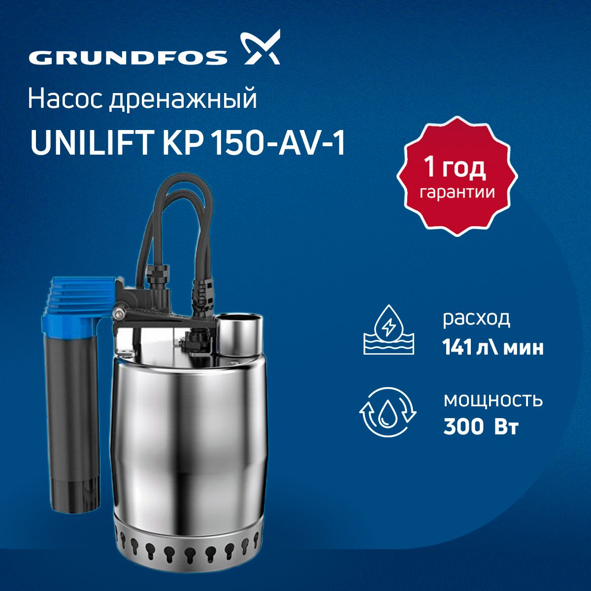 Дренажный насос Grundfos UNILIFT KP 150-AV-1 (с вертикальным контролем уровня) 011H1900