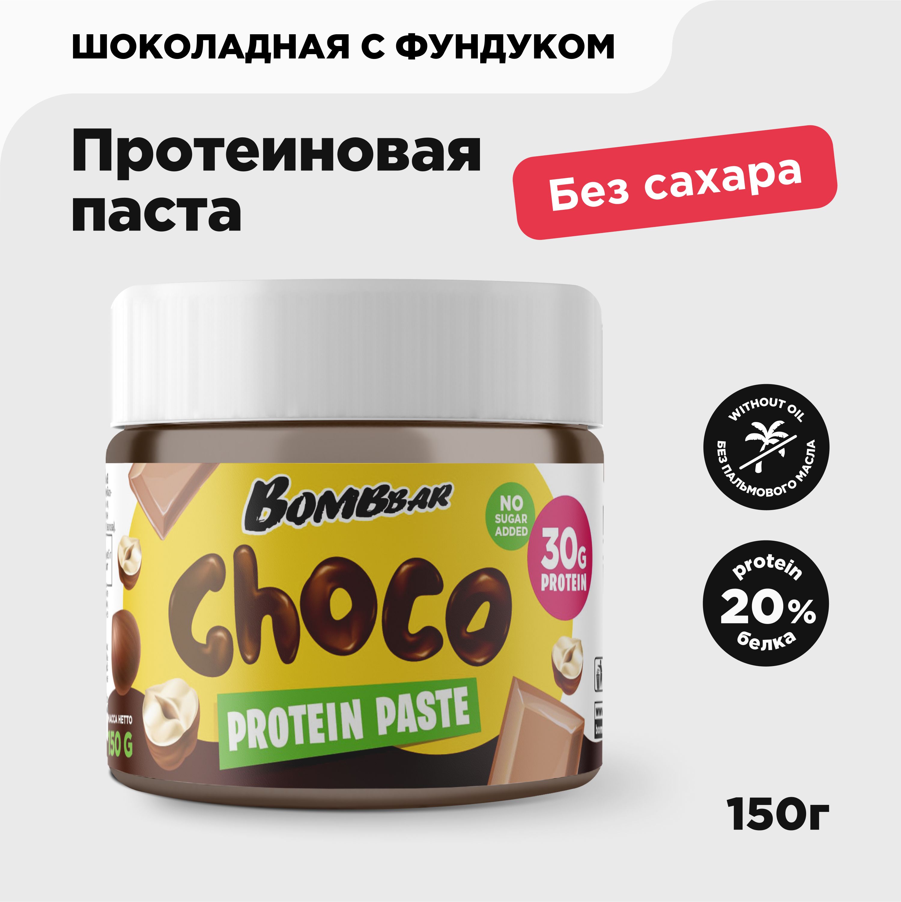 Bombbar Протеиновая шоколадная паста без сахара с фундуком, 150 гр