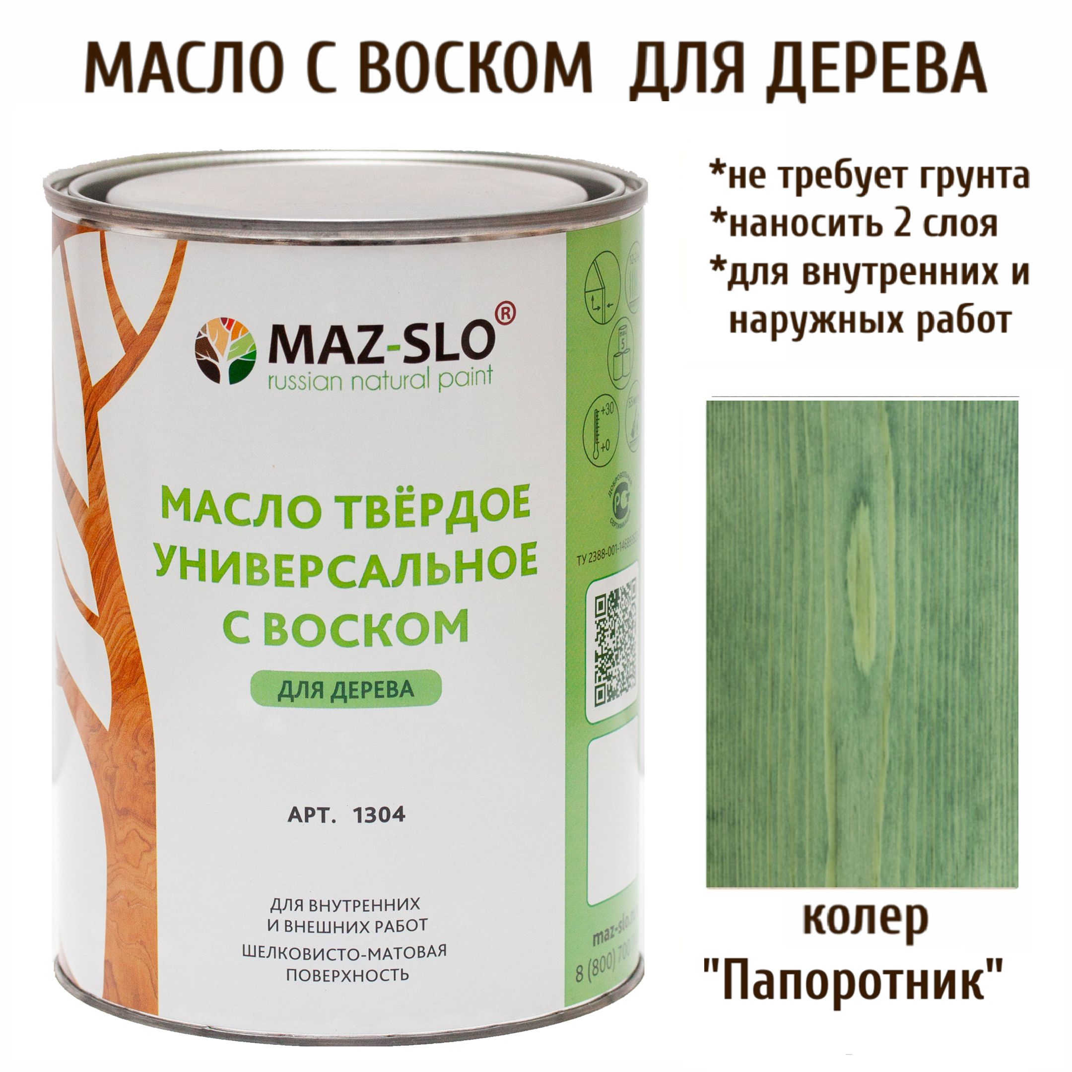 MAZ-SLOМаслодлядерева1л.,Папоротник