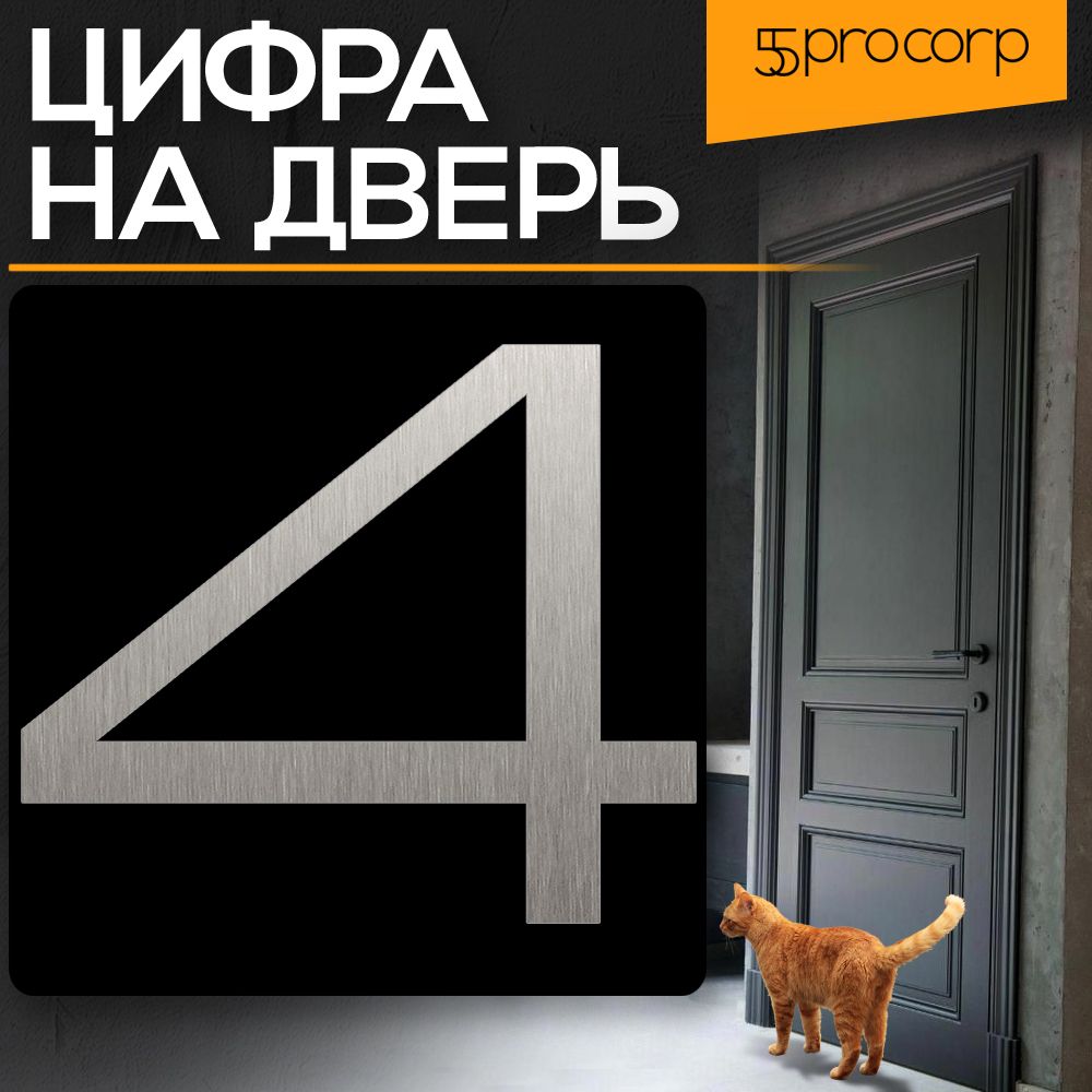 Цифрынадверь"4"Индастриал.Цвет"Сталь".Самоклеющаясянавходнуюдверьквартиры.