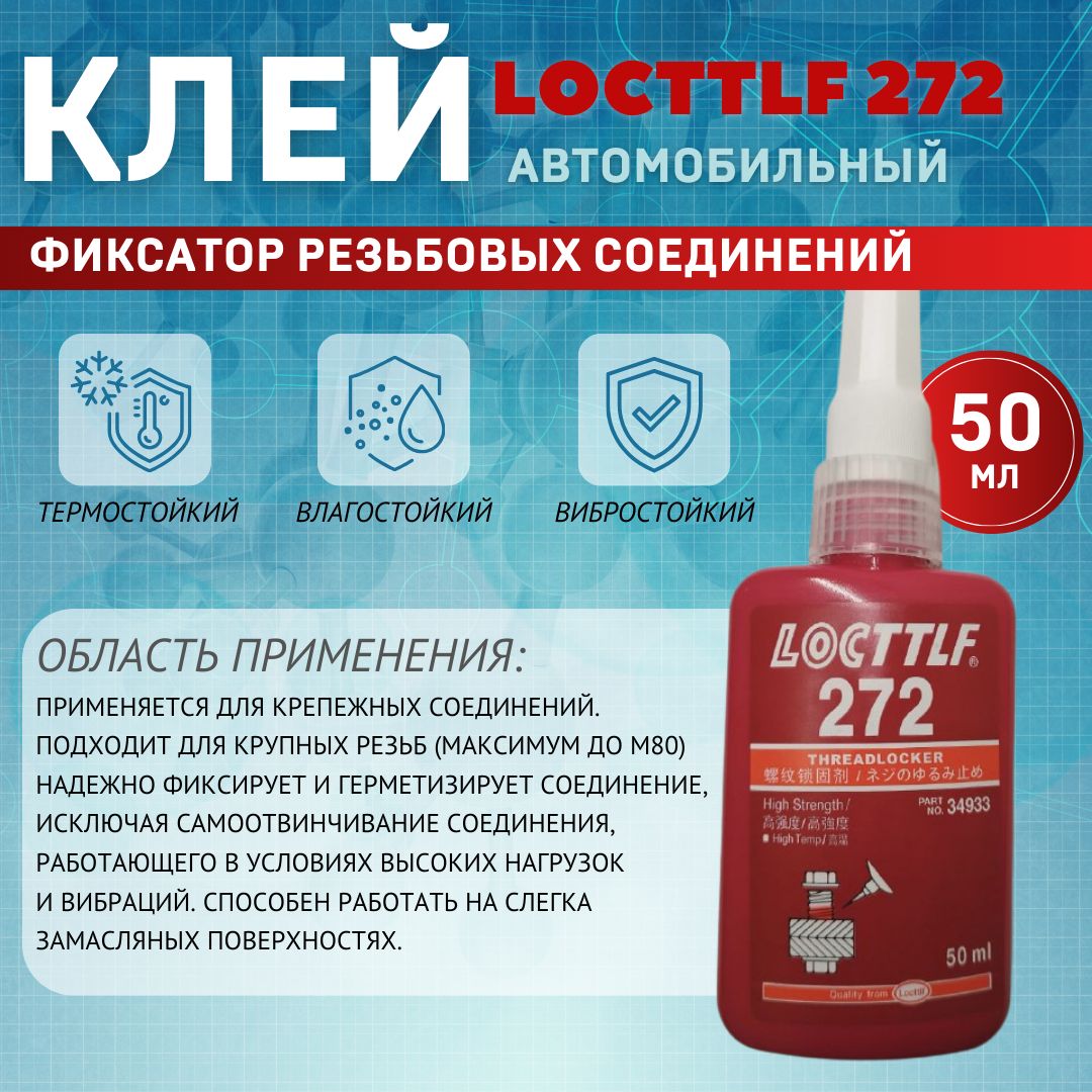 LOCTTLFФиксаторрезьбыГотовыйраствор,272мл,1шт.