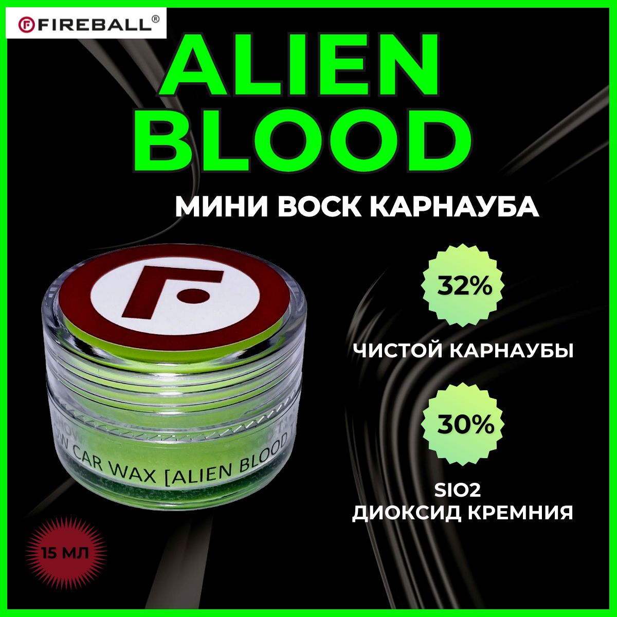 ВоскдляавтомобиляFIREBALLкарнаубаALIENBLOODT1+SiO215мл