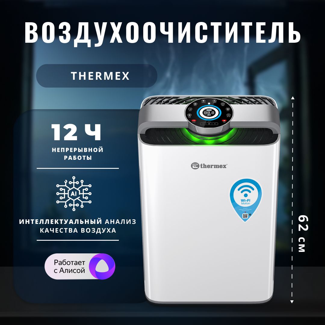 Очиститель воздуха Thermex воздухоочистители, белый, серебристый - купить  по выгодным ценам в интернет-магазине OZON (1196656424)