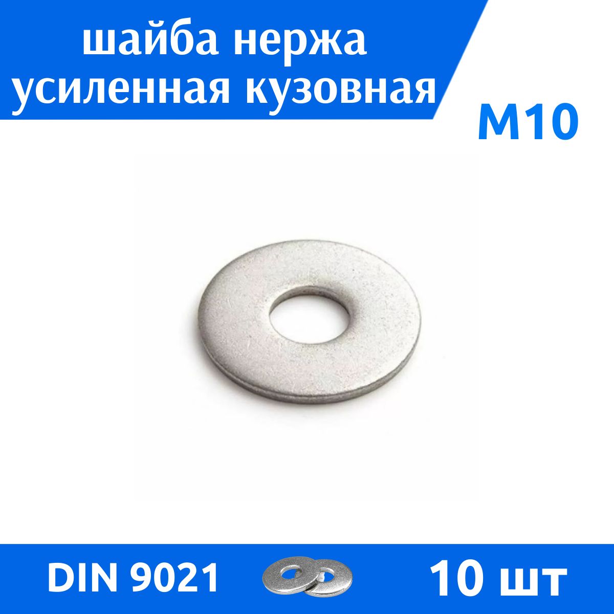 ДомМетизШайбаКузовнаяM10,DIN9021,ГОСТ6958-78,10шт.