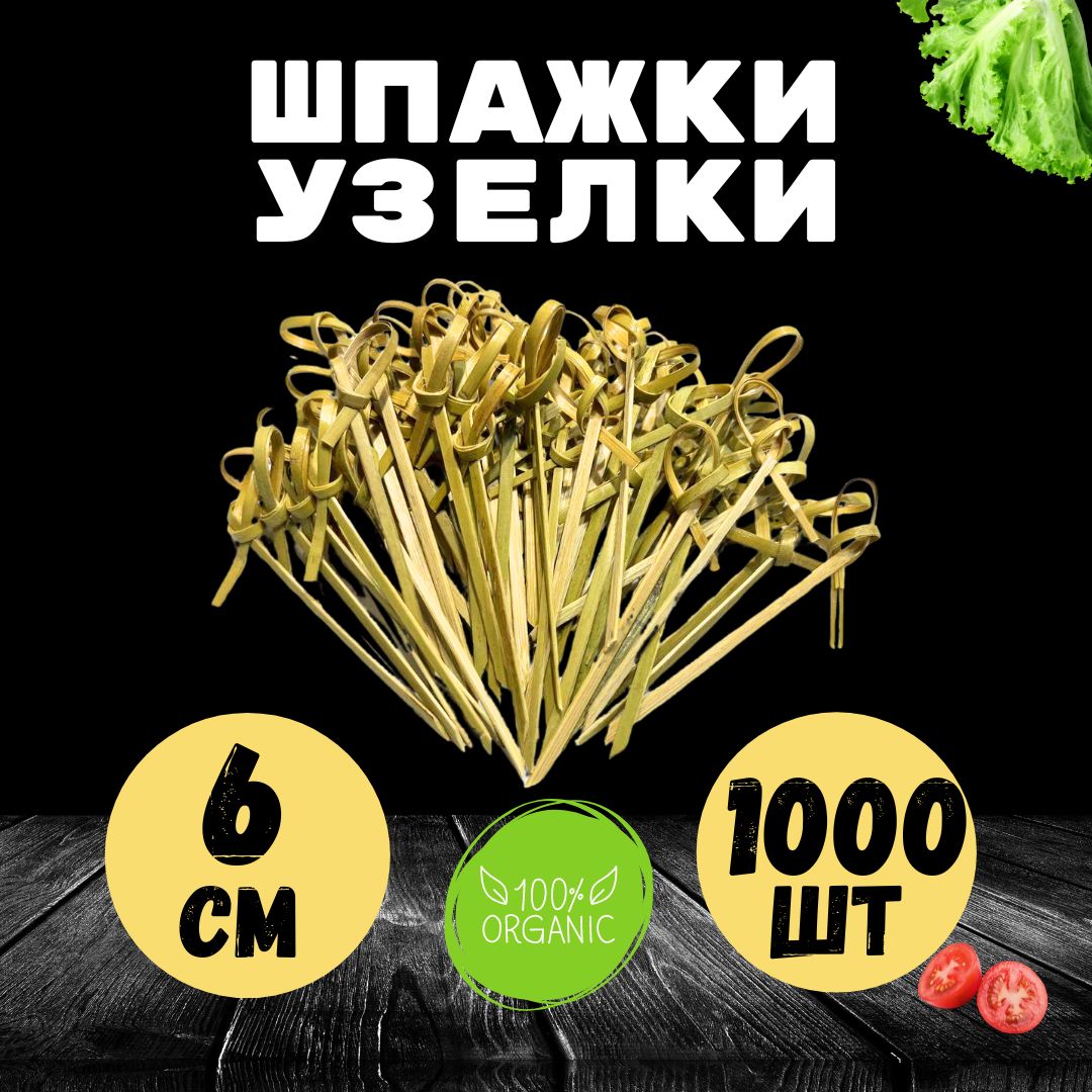 Шпажки для канапе, закусок. Деревянные. Узелок 6 см 1000шт.