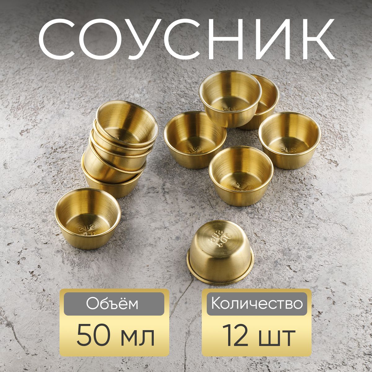 Соусник, 50 мл, золотой / набор соусников, 12 шт