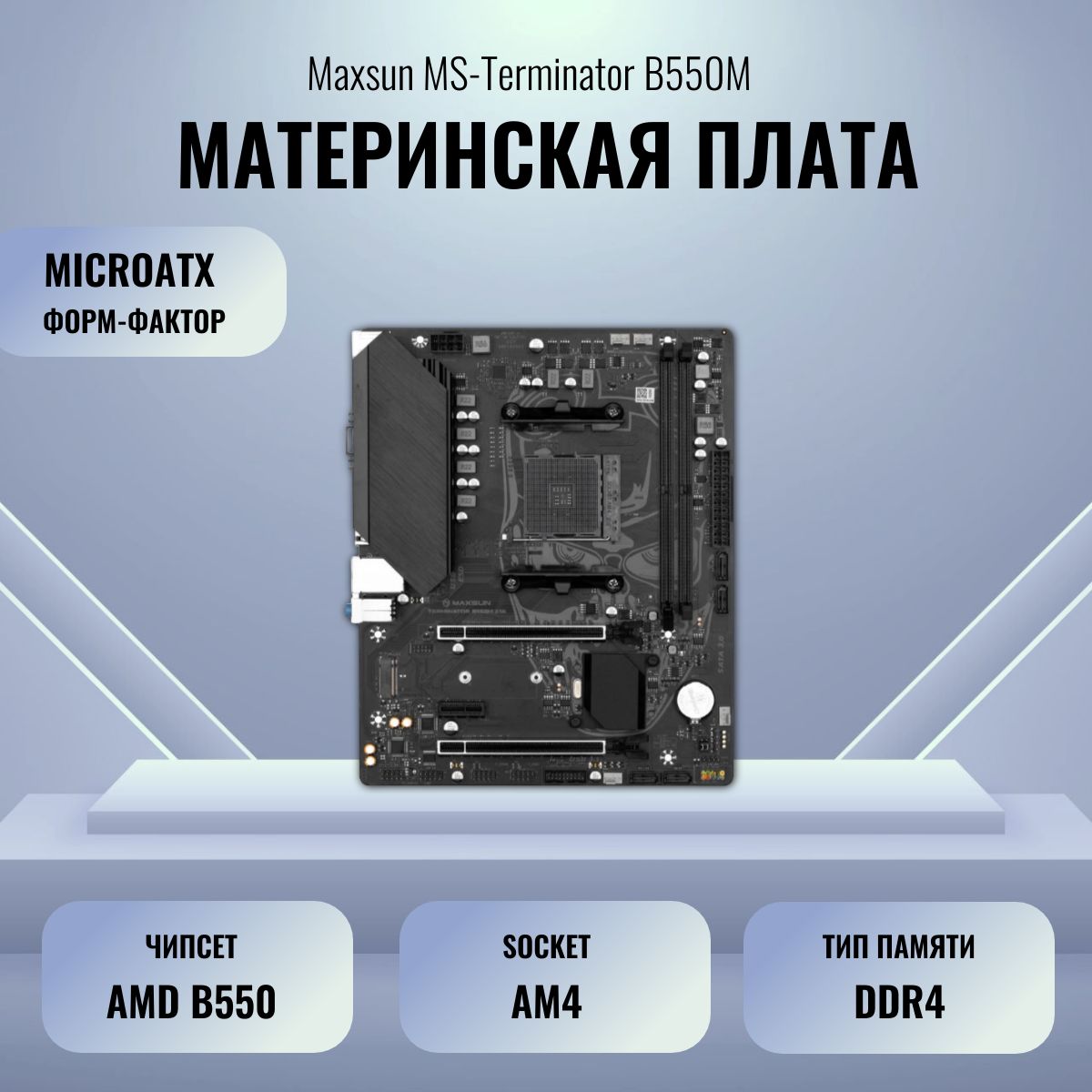 МатеринскаяплатаMaxsunMS-TerminatorB550M,2xDDR4