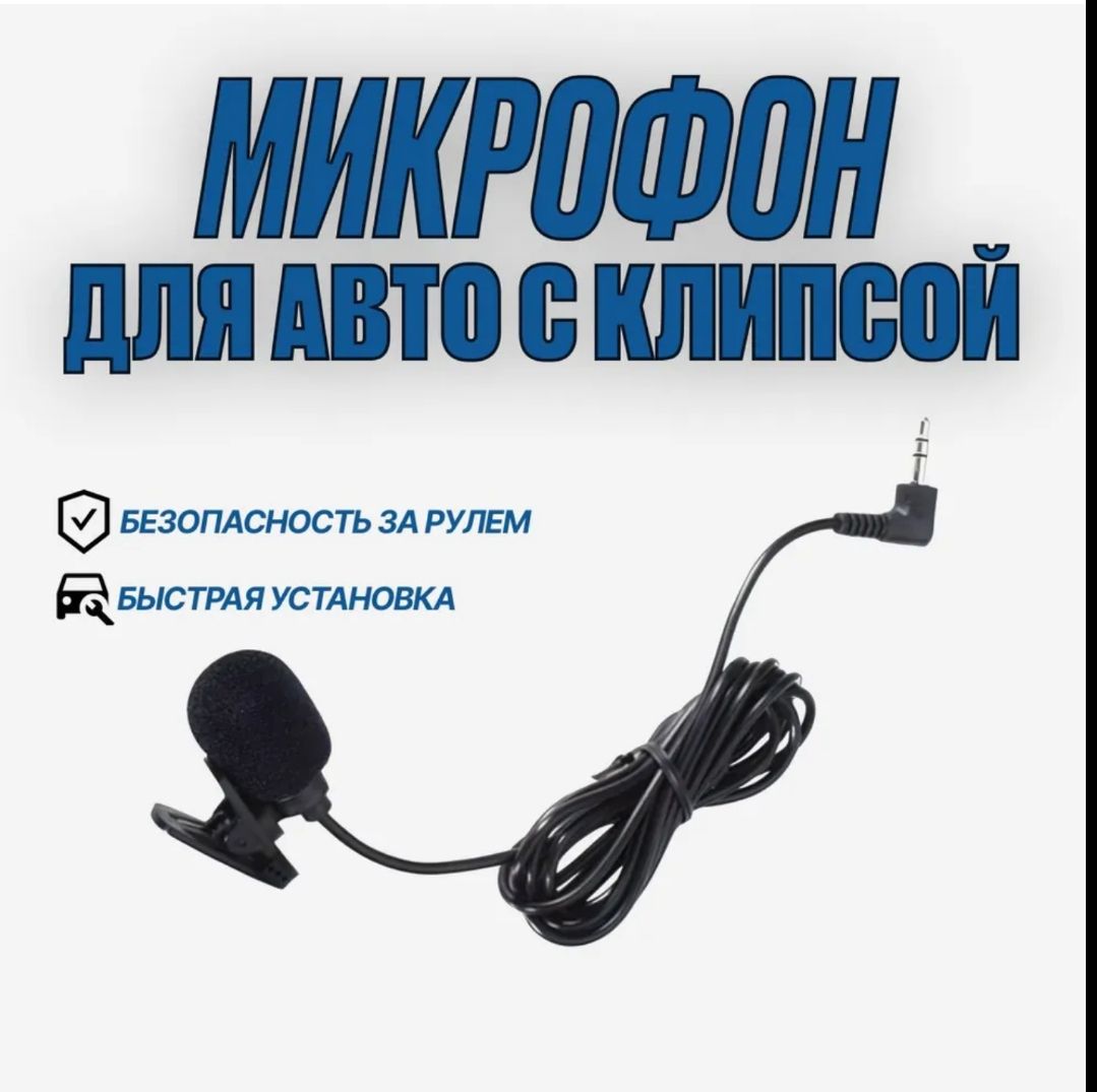 Внешний микрофон для магнитолы андроид.