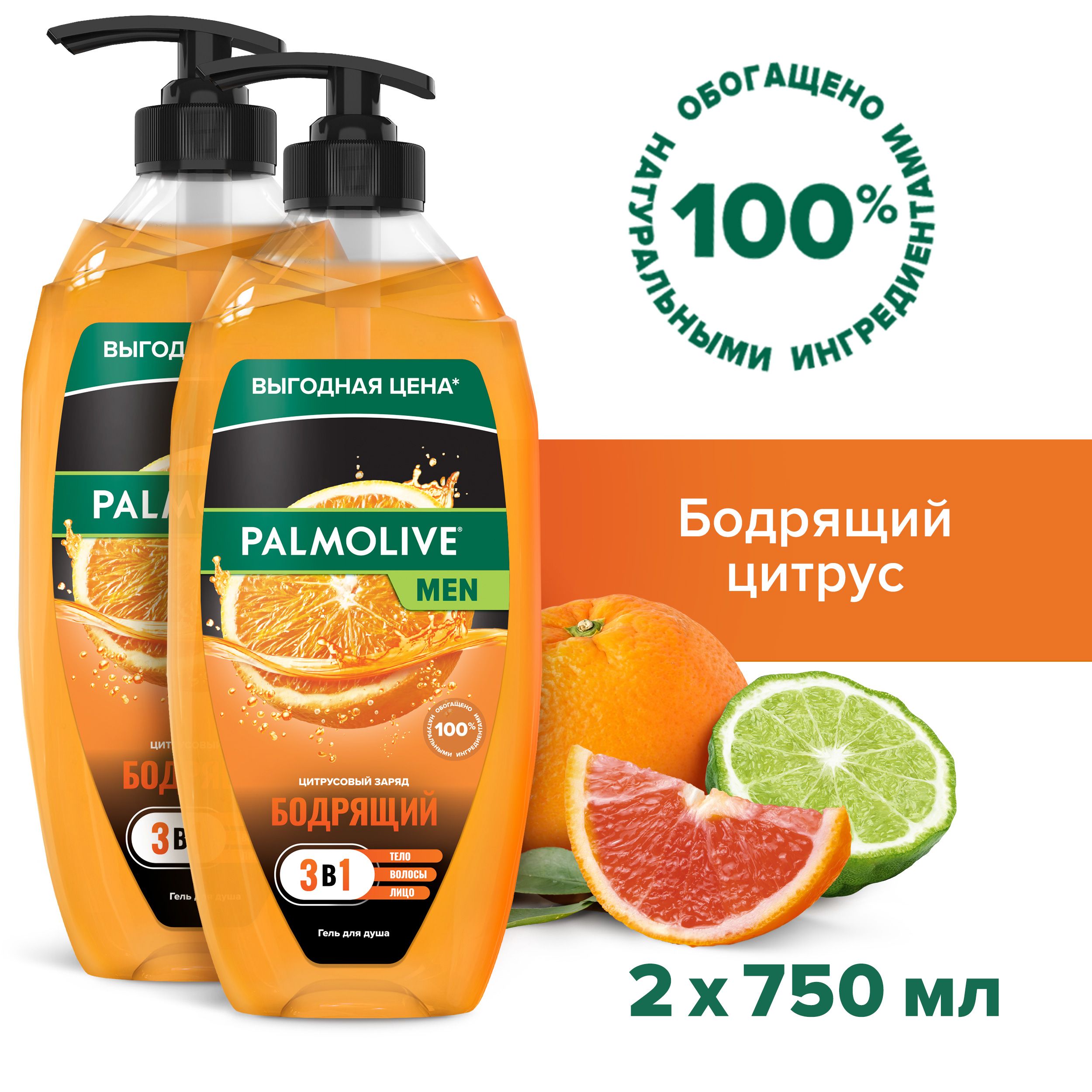 Гель для душа мужской Palmolive MEN 3 в 1 Бодрящий Цитрусовый Заряд, 750 мл (2шт)