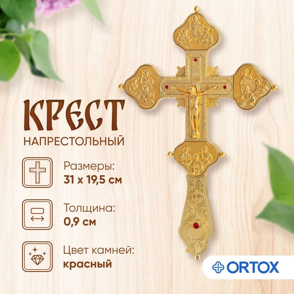 Крест напрестольный, цвет золото