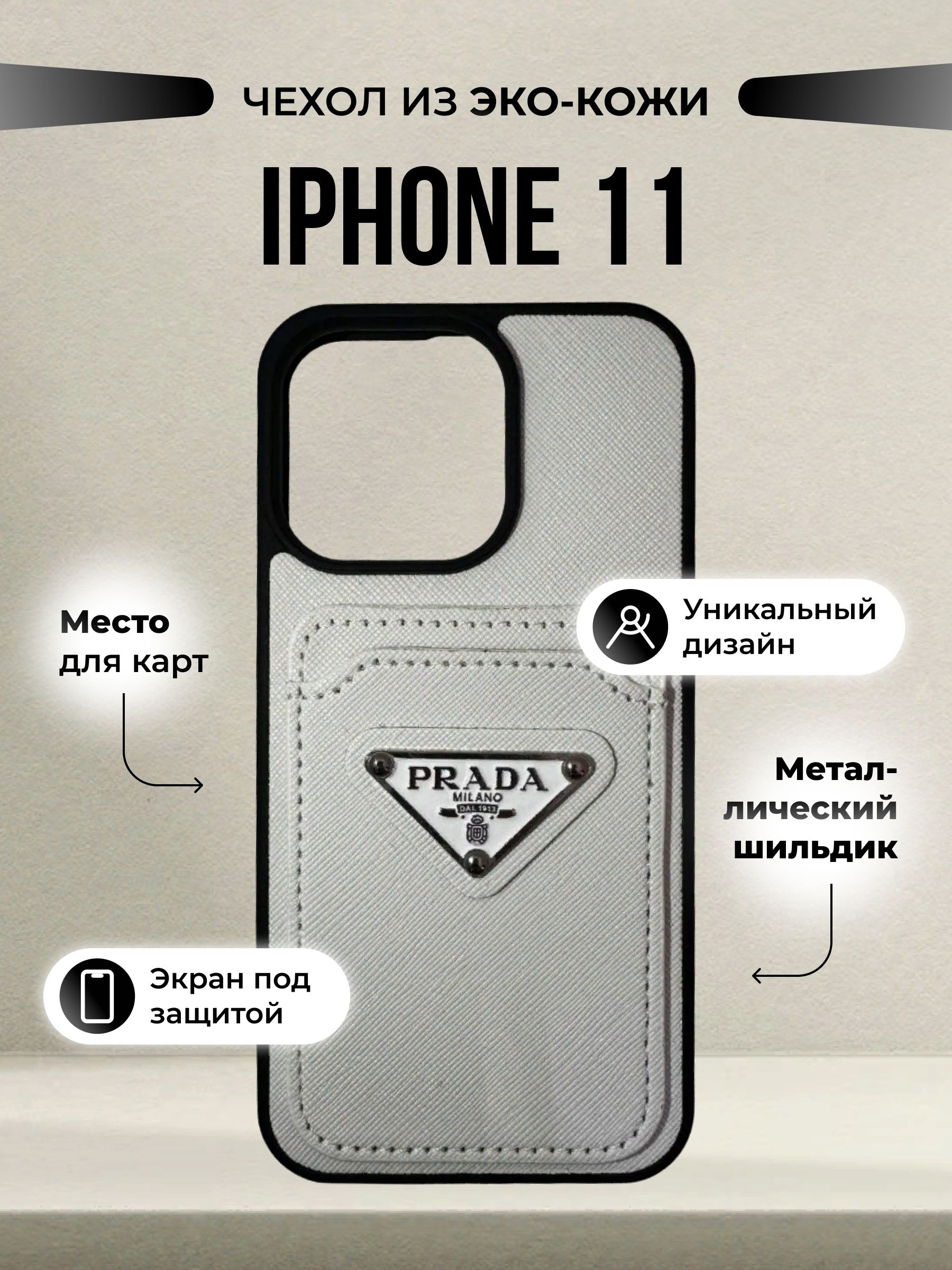 Чехол на iPhone 11 Prada Противоударный Белый / Чехол на айфон 11 Прада  Белый (100% защита корпуса) стильный , качественный, бронированный +  защитное стекло - купить с доставкой по выгодным ценам в интернет-магазине  OZON (1471079719)