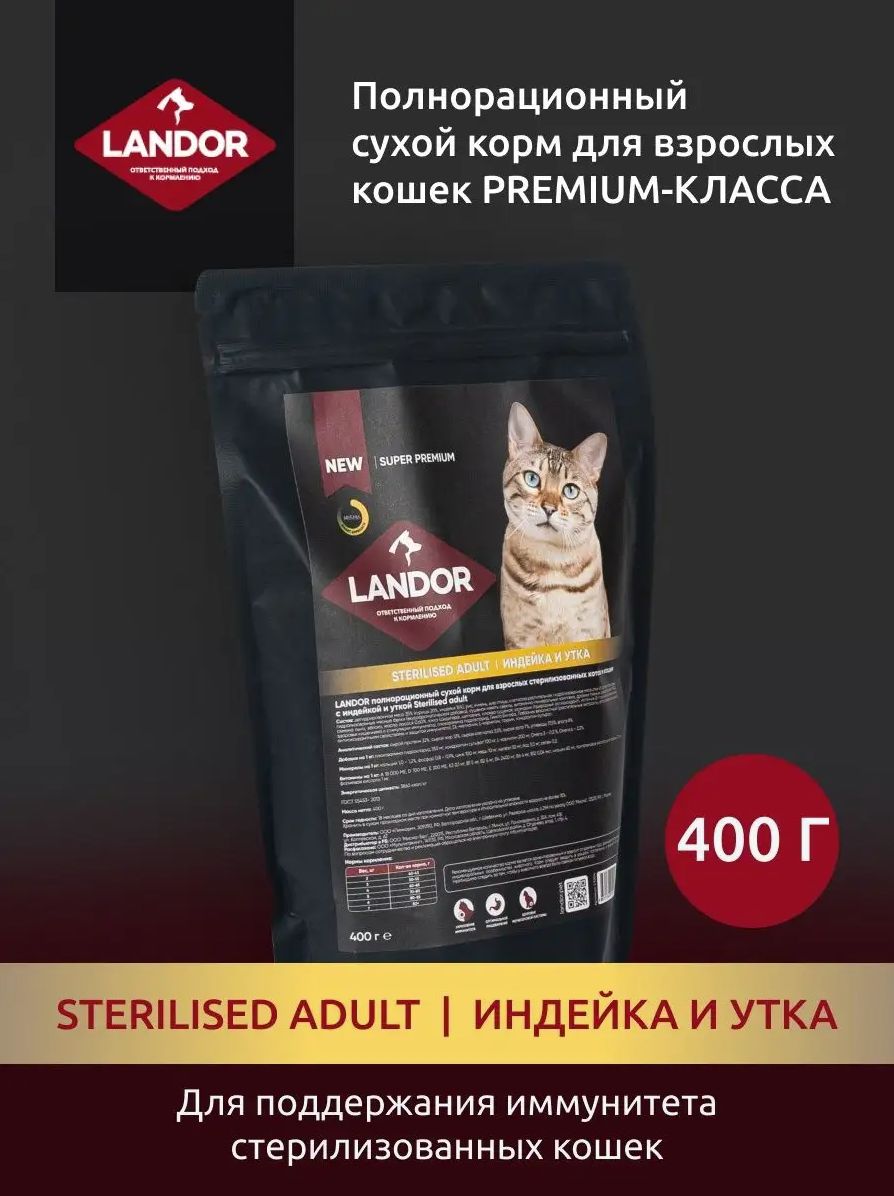 Ландор для стерилизованных кошек. Ландор корм для кошек. Мираторг корм. Landor влажный корм для кошек отзывы ветеринаров. Landor корм для кошек.