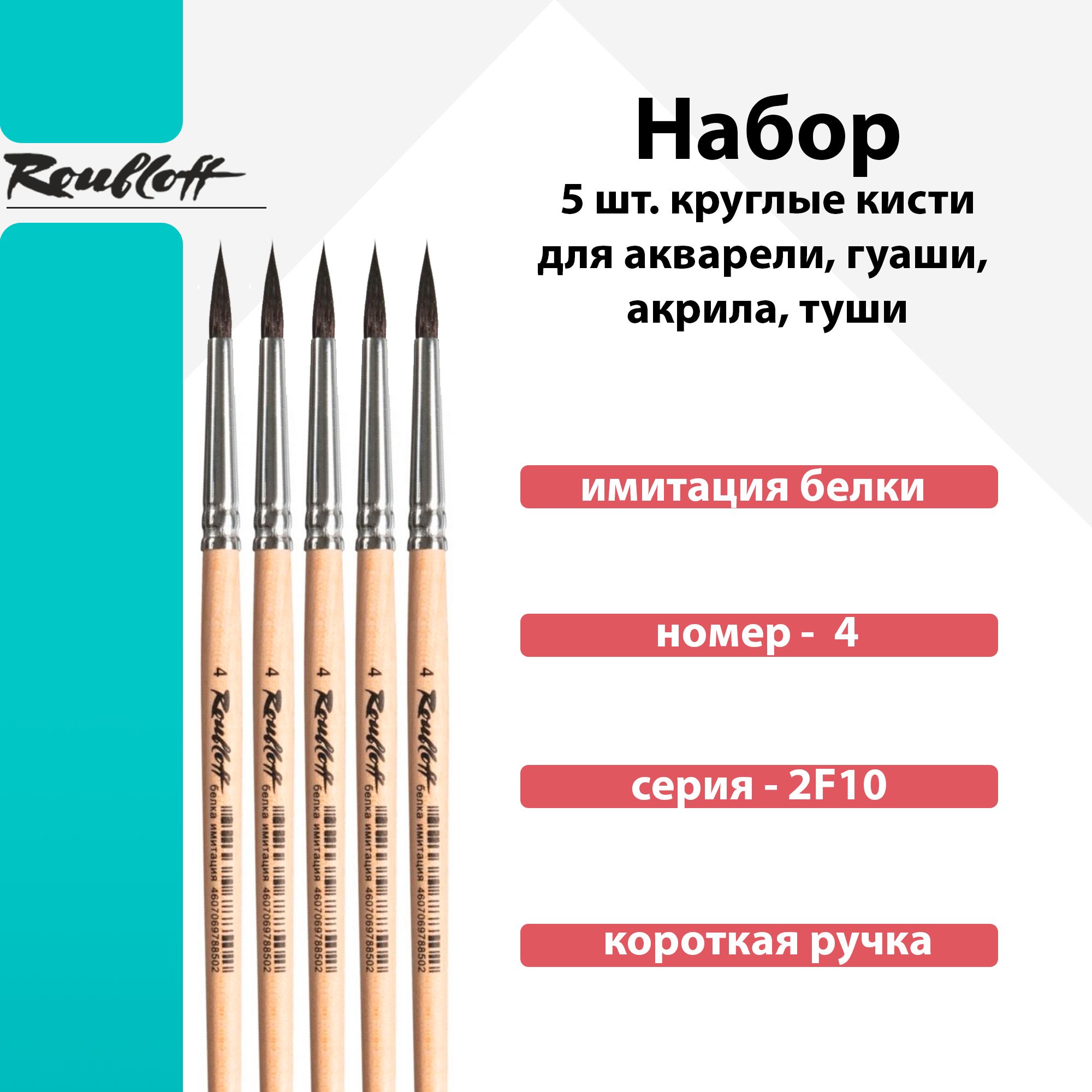 Комплект кистей Roubloff, имит.белки № 4 круглая, короткая ручка, серия 2F10, 5 шт.