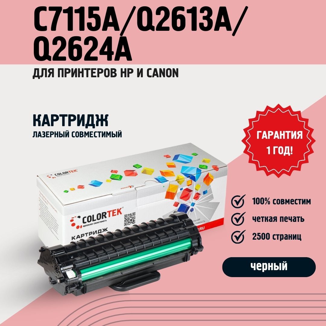 Картридж лазерный Colortek C7115A/Q2613A/Q2624A для принтеров HP и Canon