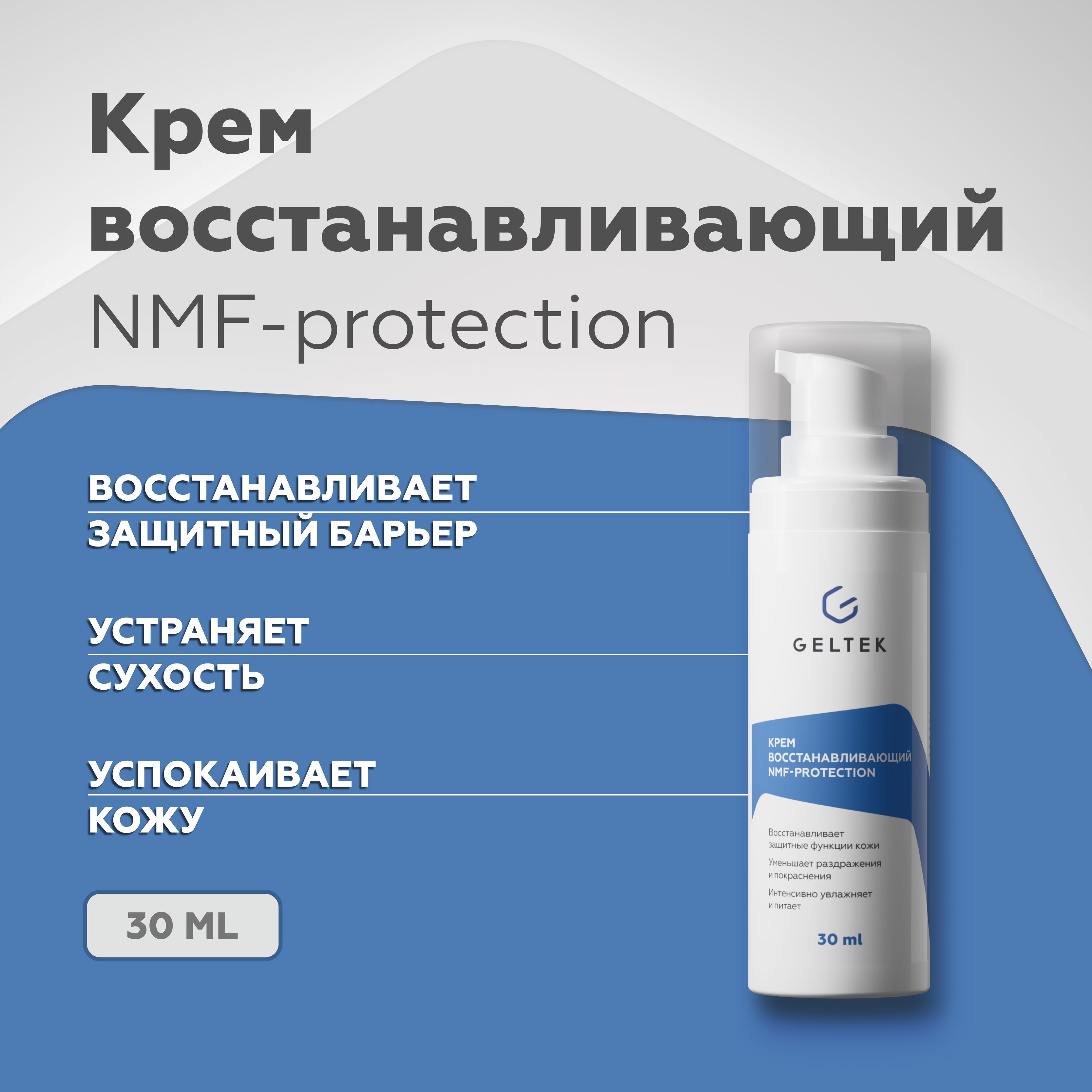 Гельтек Крем для лица увлажняющий восстанавливающий NMF-protection с  аминокислотами и биоцерамидами, 30 мл