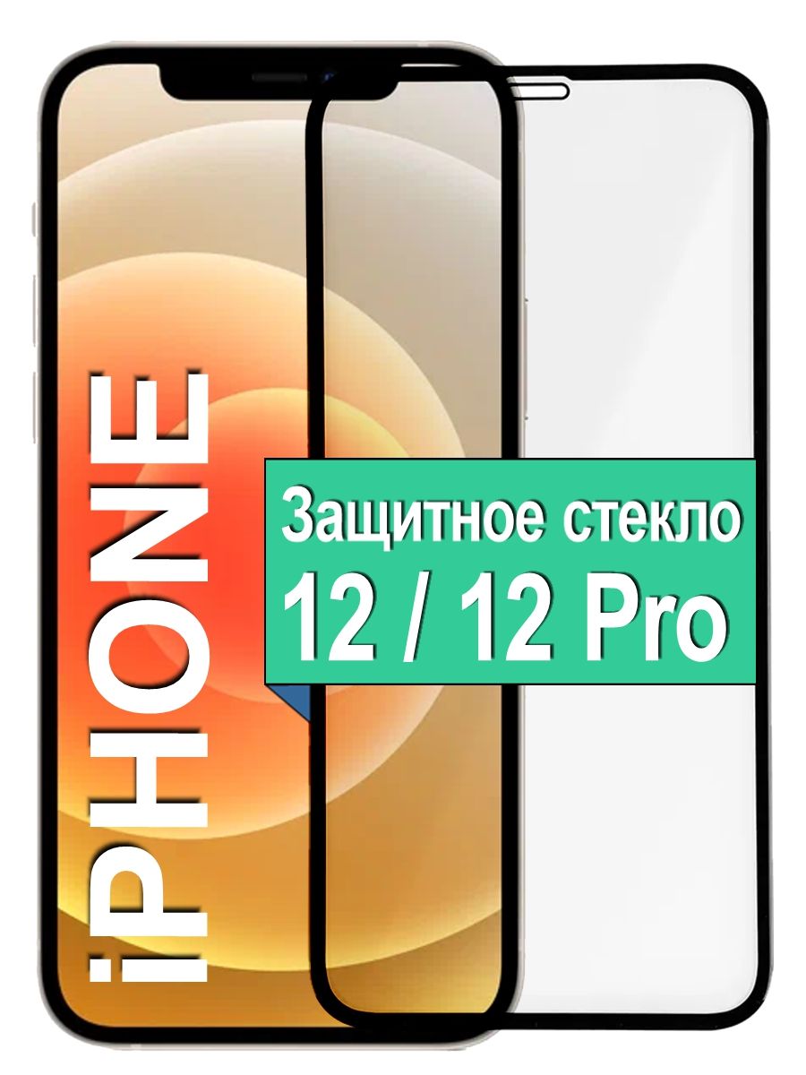 Защитное Cтекло для iPhone 12 12 Pro Айфон 12 Про / Противоударное 6.1