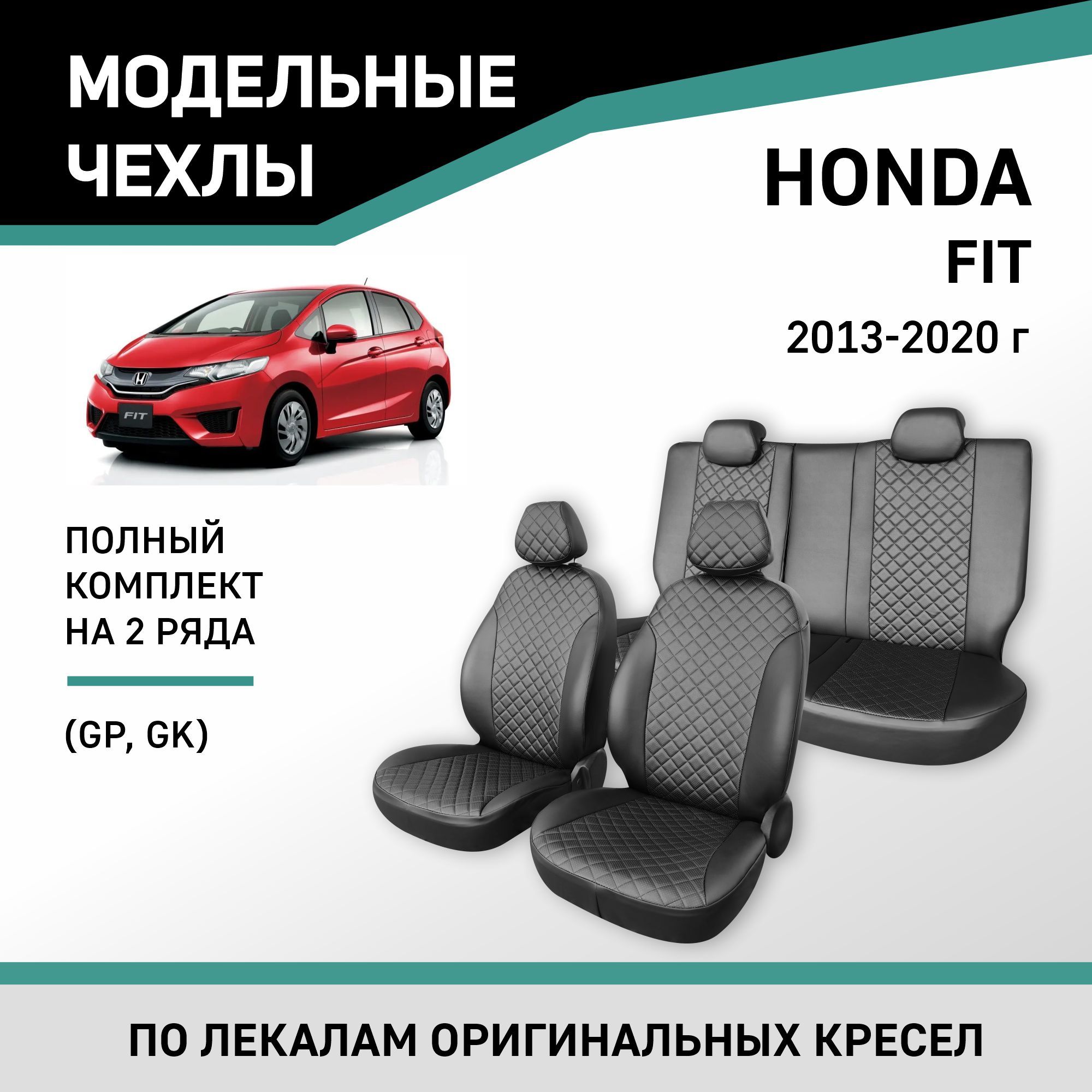 Модельные чехлы на сиденья Honda Fit 2013-2020 экокожа