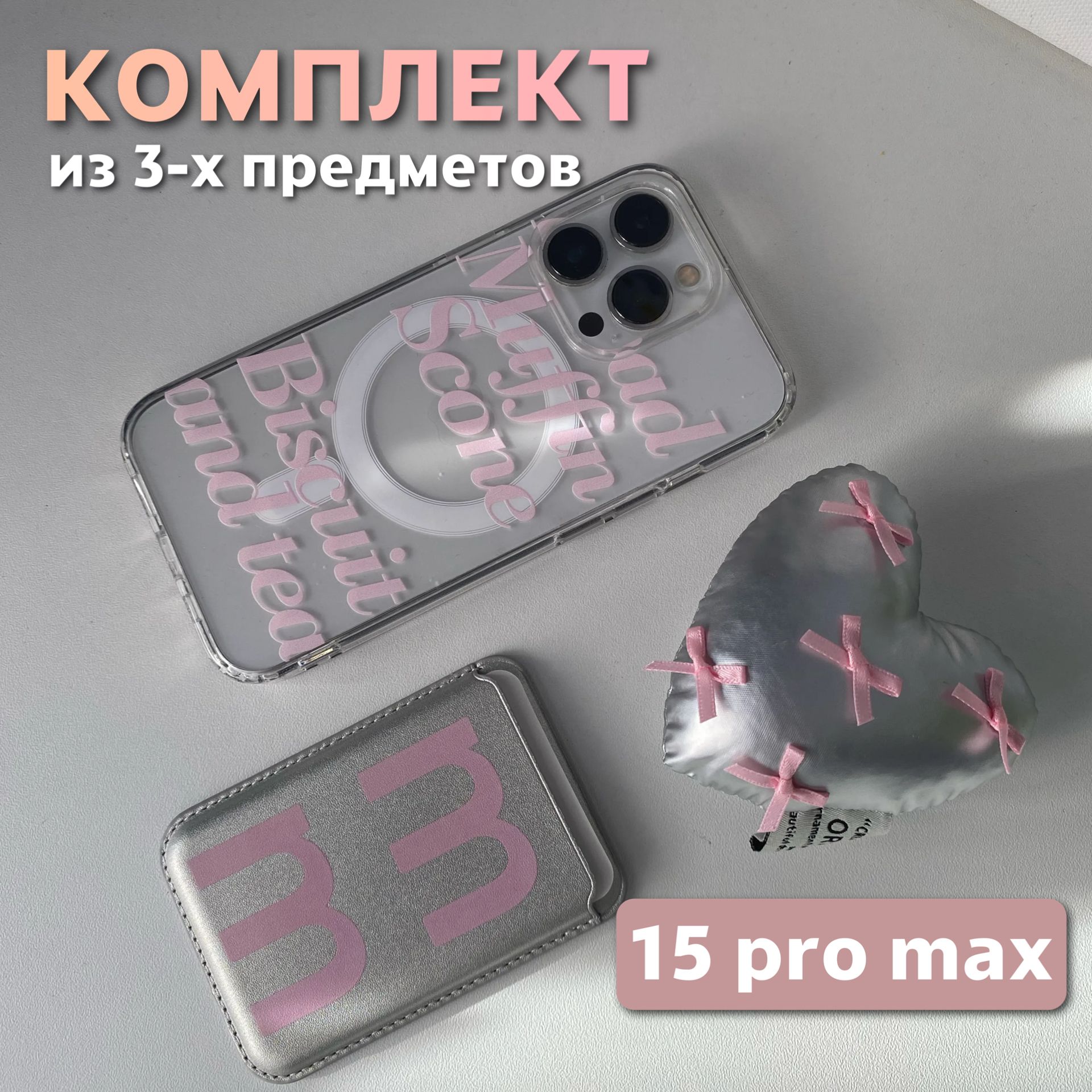 Комплект 3 в 1 на iPhone 15 Pro Max (чехол, картхолдер,попсокет), MagSafe,  прозрачный - купить с доставкой по выгодным ценам в интернет-магазине OZON  (1469441933)