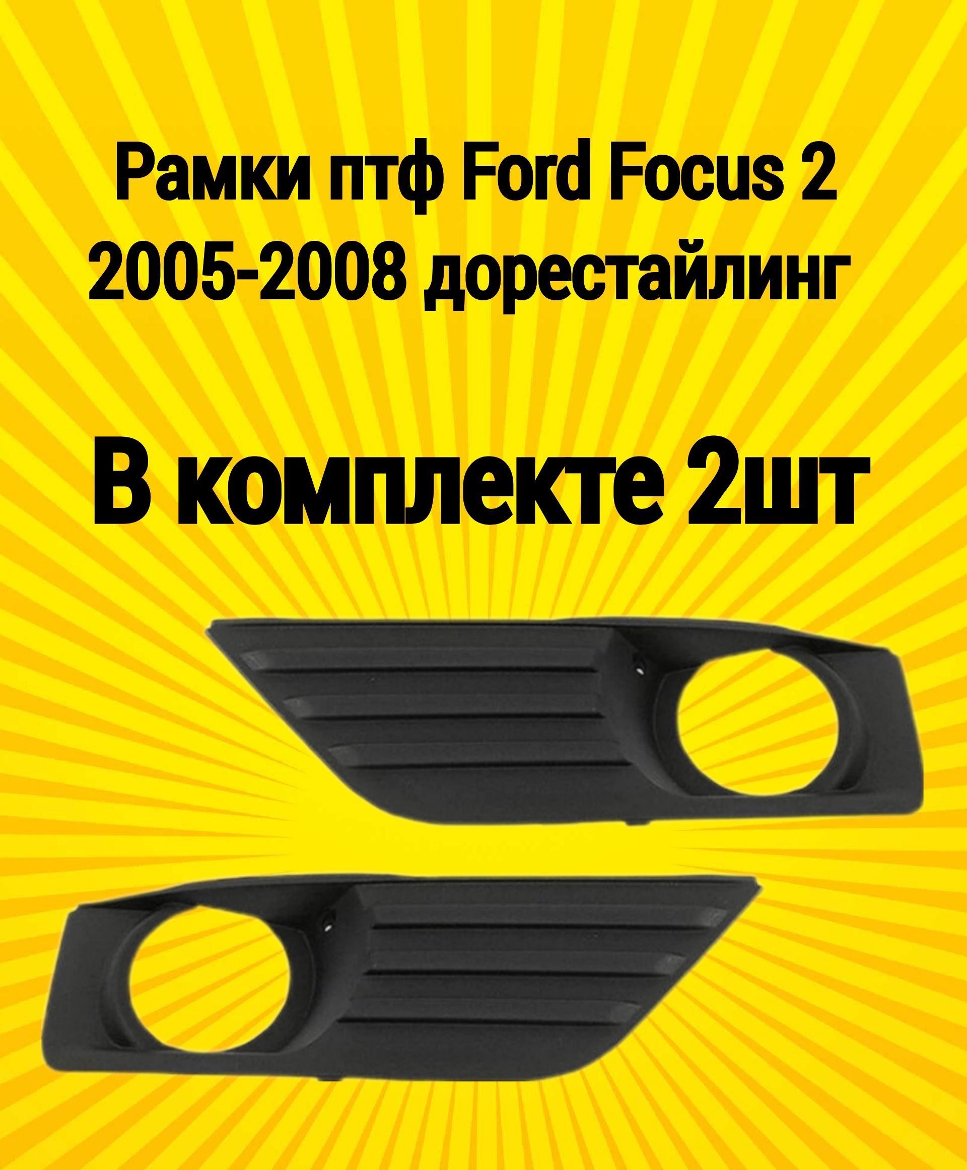 Рамки птф маски Ford Focus Форд Фокус 2 2005-2008 дорестайлинг чёрные комплект 2шт