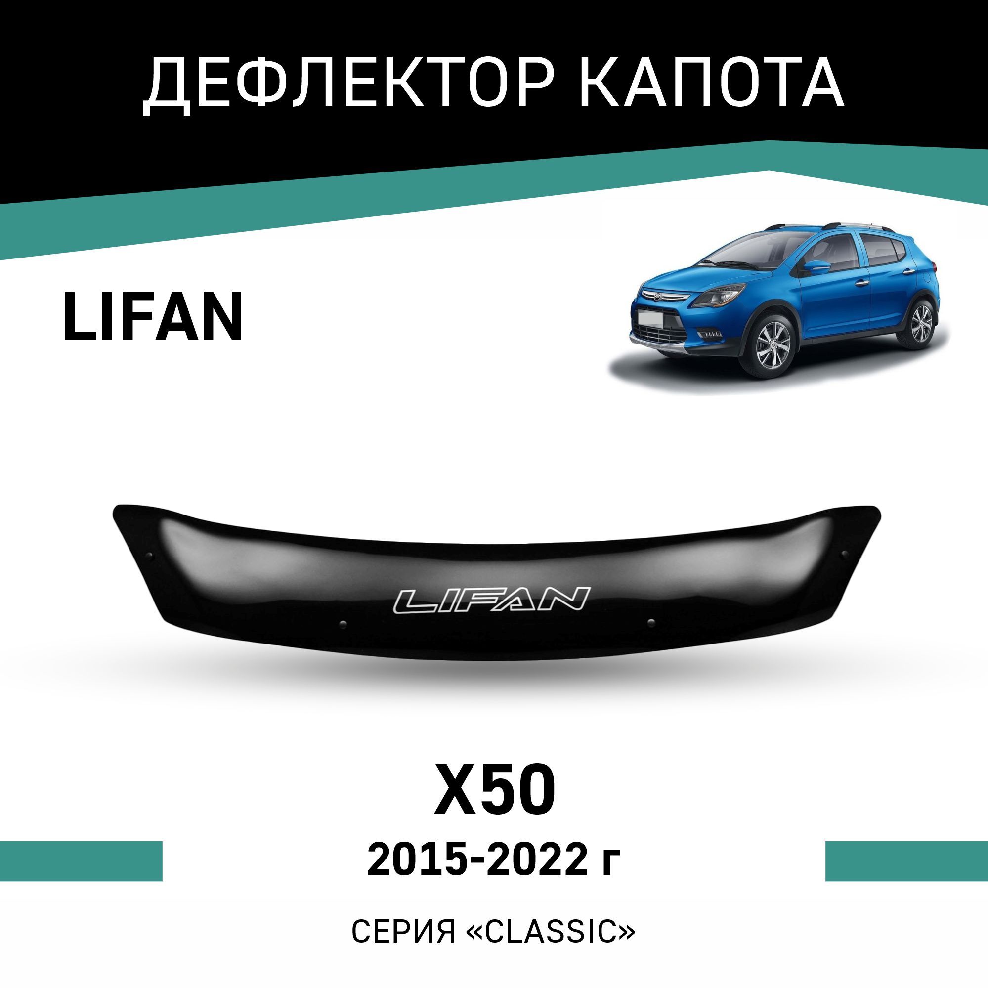 ДефлекторкапотаLifanX502015-2022