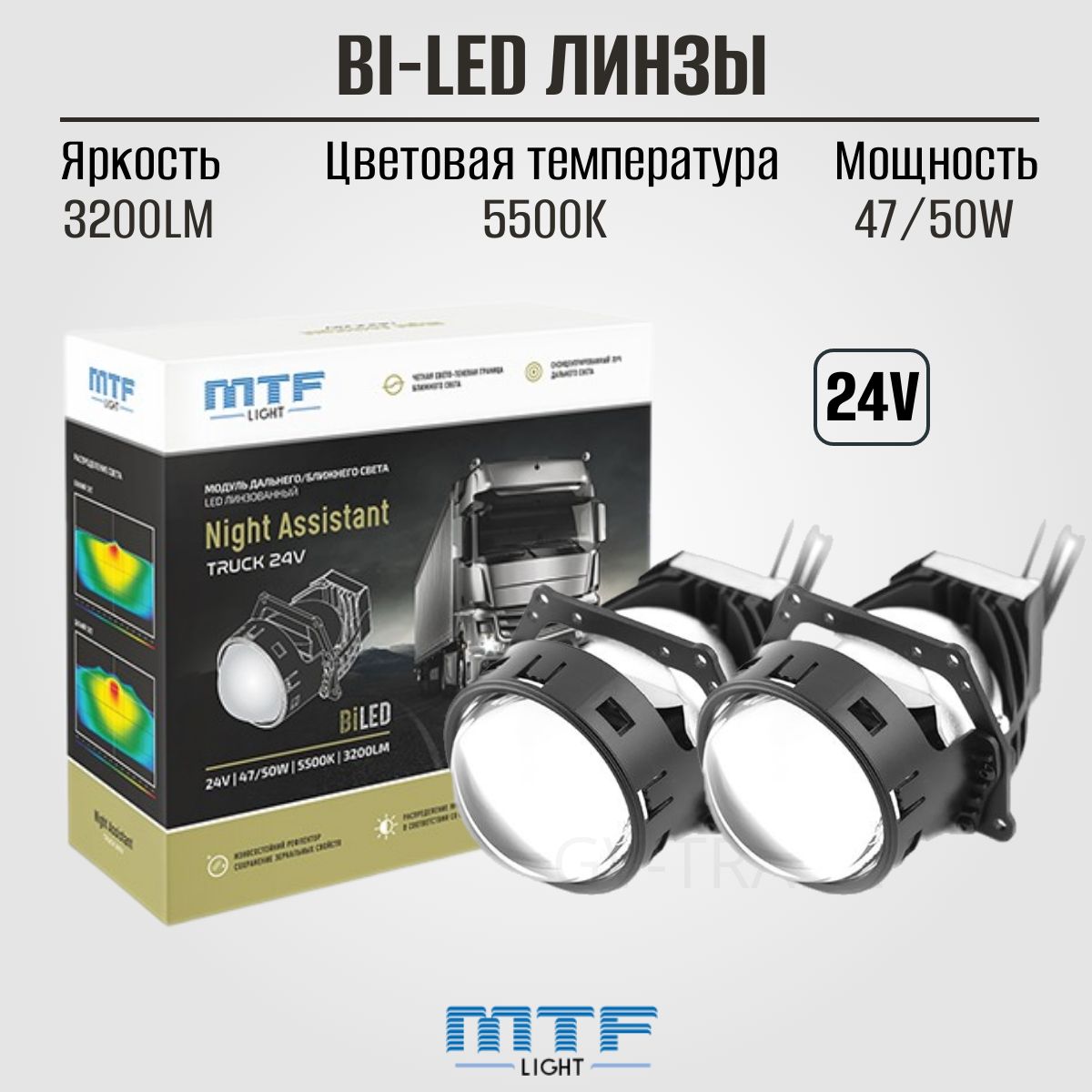 Светодиодные Bi-LED линзы MTF light Night Assistant TRUCK 3.0 5500K 24V